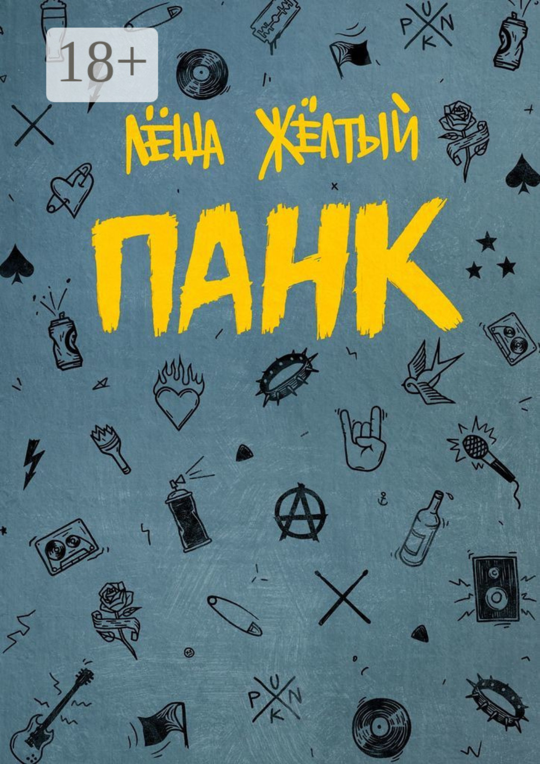 Обложка книги «Панк»