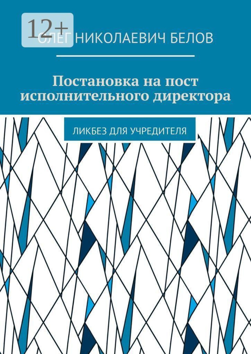Обложка книги «Постановка на пост исполнительного директора. Ликбез для учредителя»