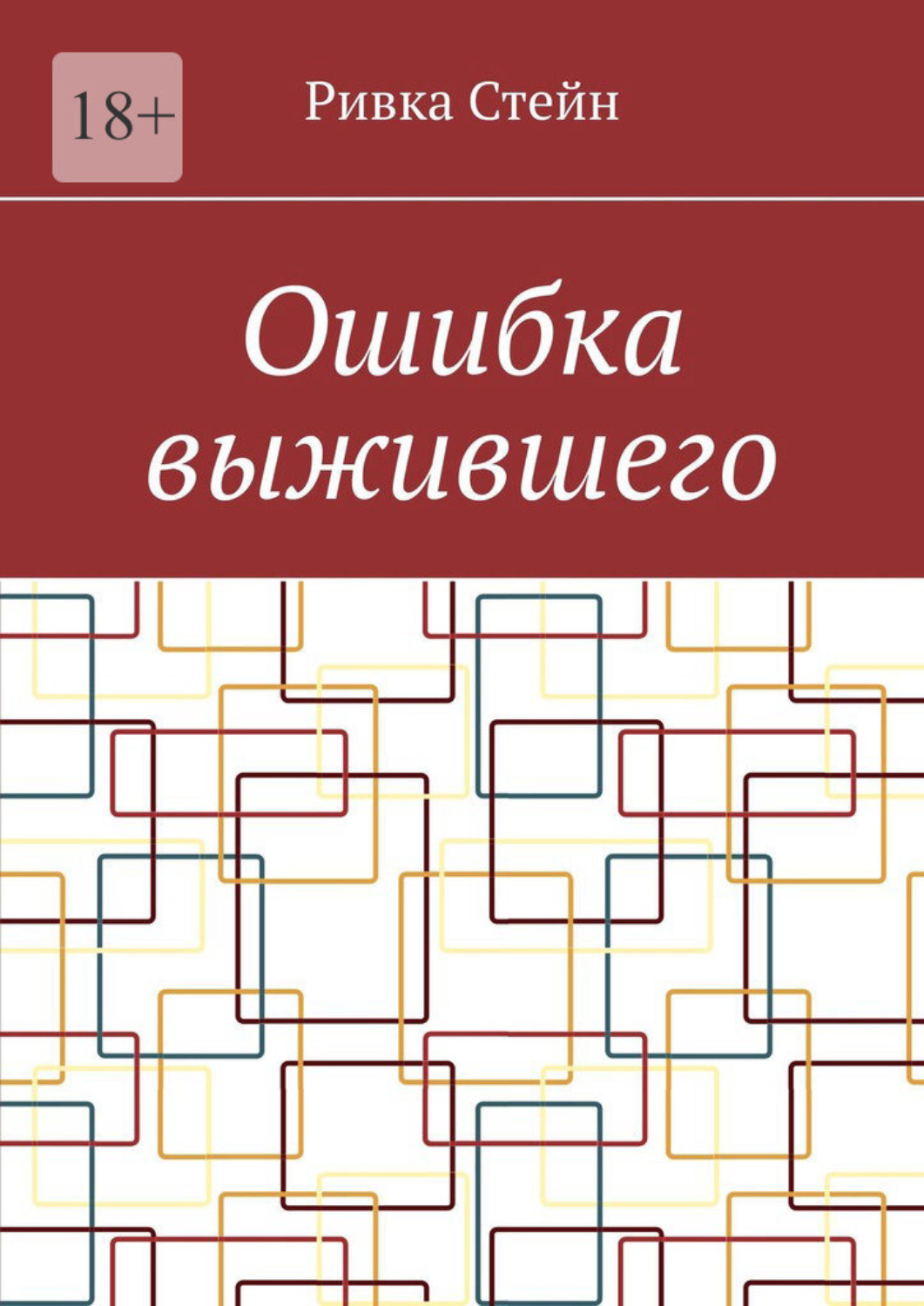 Обложка книги «Ошибка выжившего»