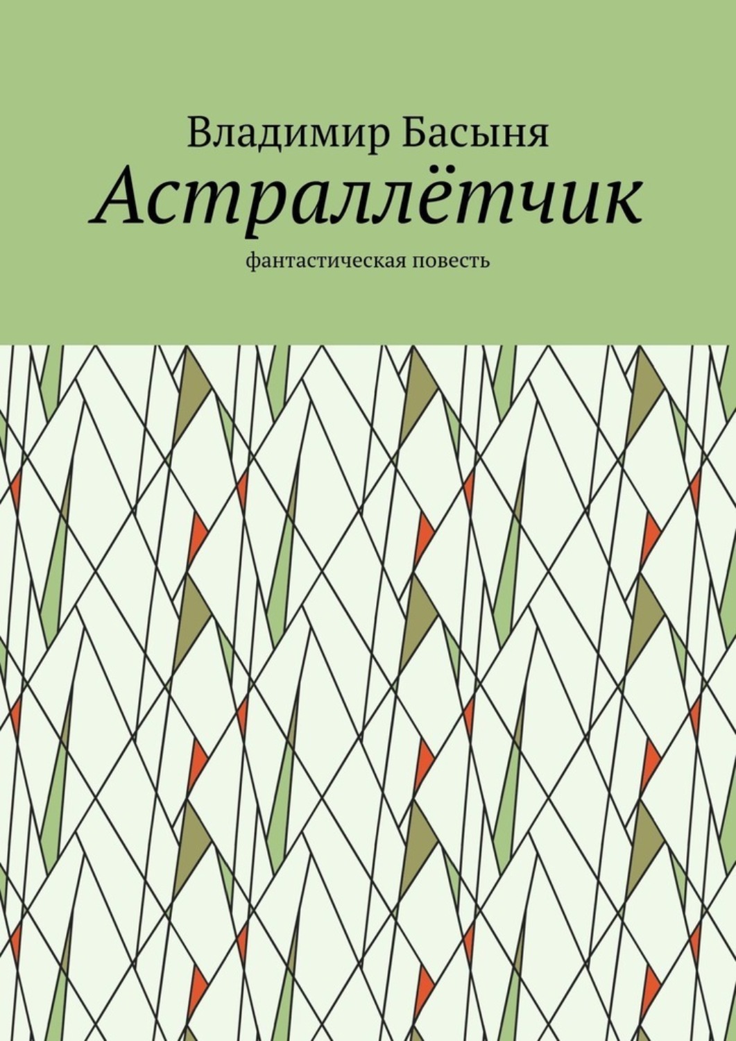 Обложка книги «Астраллётчик. Фантастическая повесть»