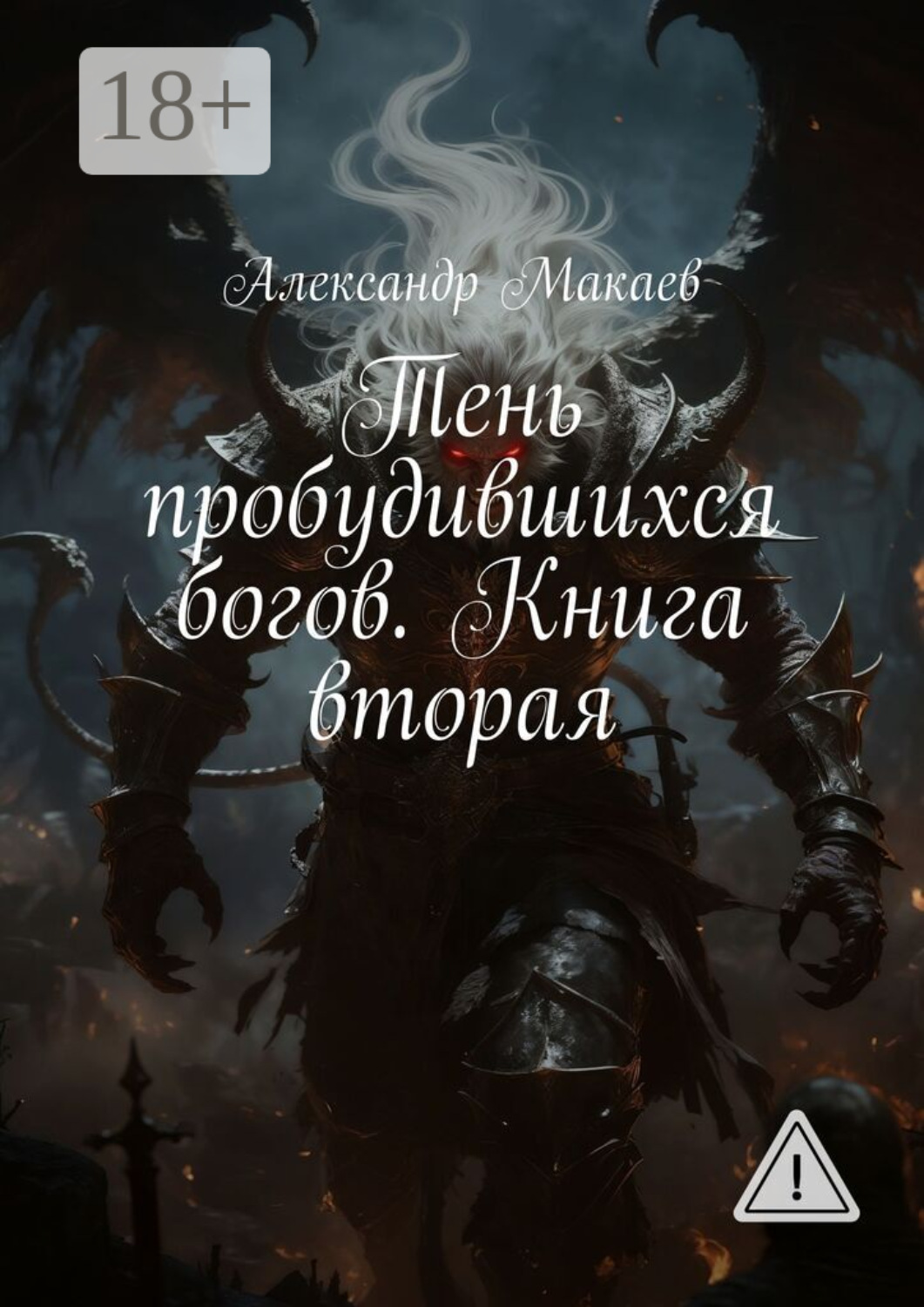Обложка книги «Тень пробудившихся богов. Книга вторая»