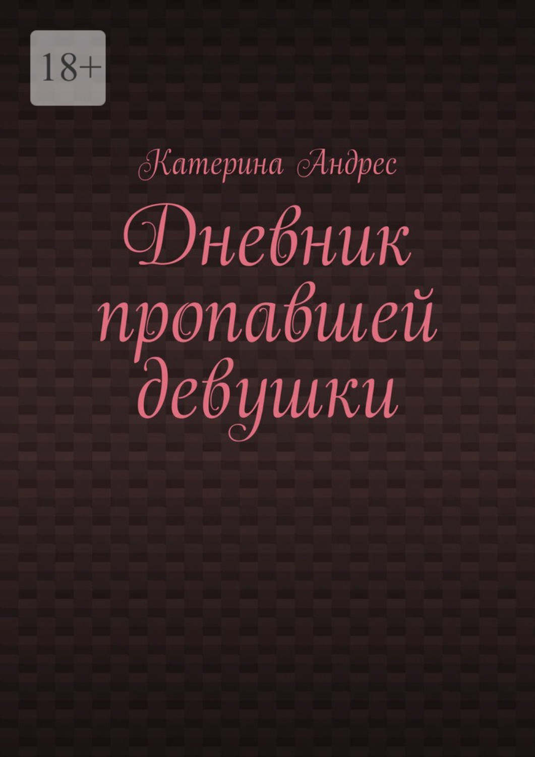 Обложка книги «Дневник пропавшей девушки»