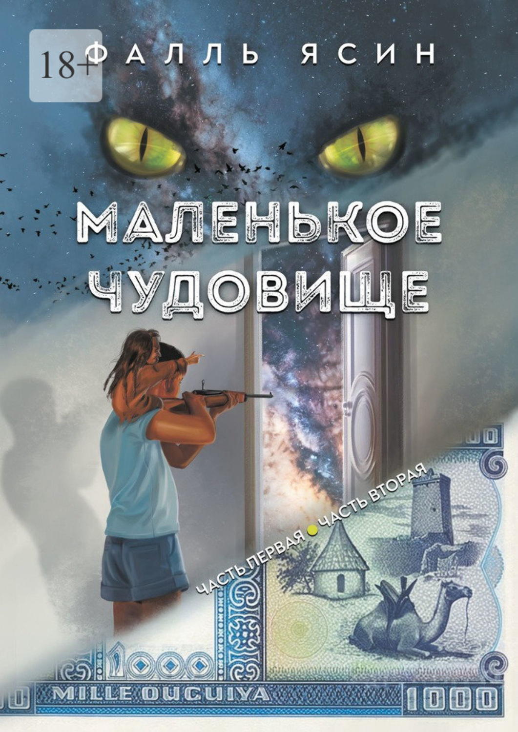 Обложка книги «Маленькое чудовище»