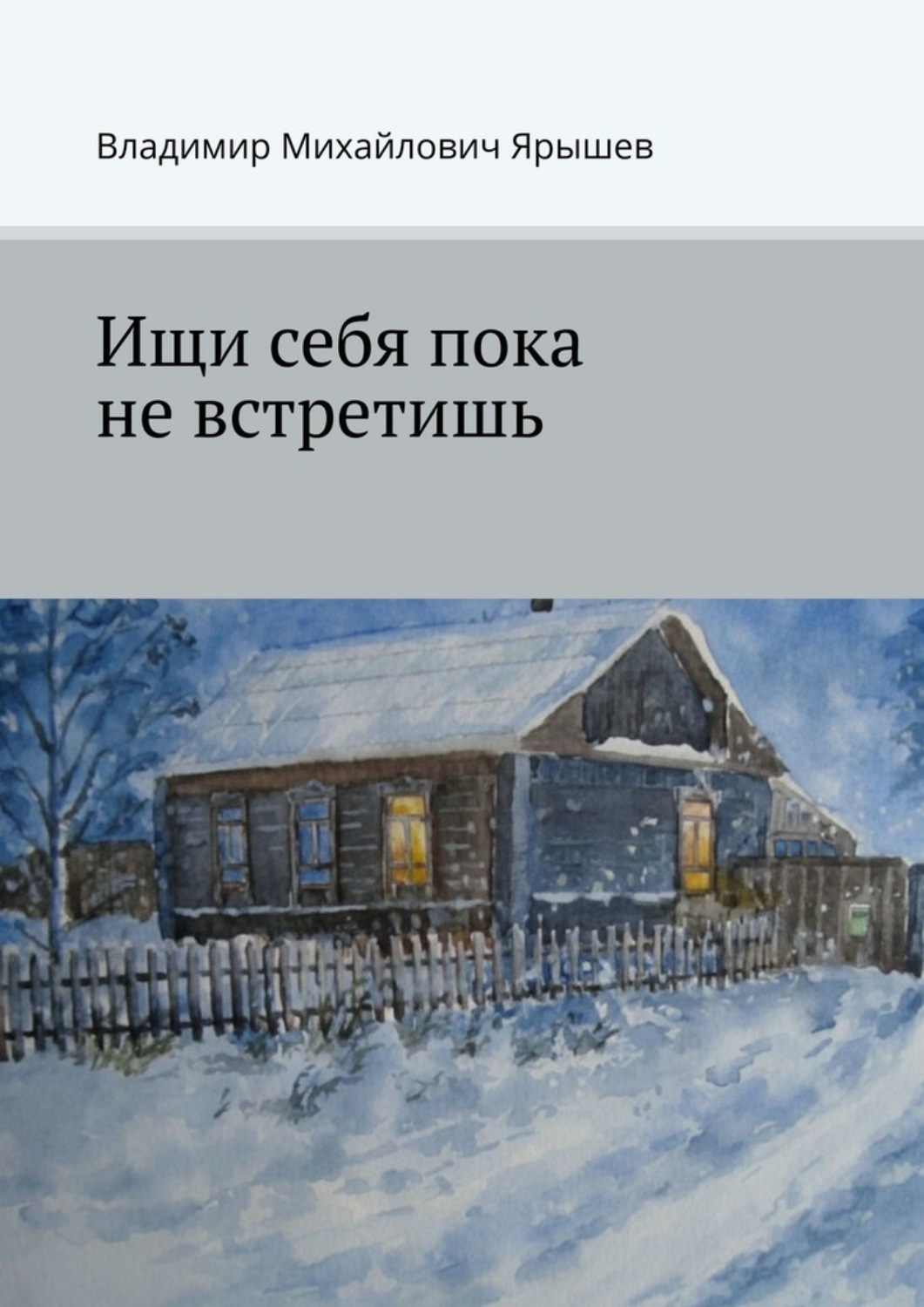 Обложка книги «Ищи себя пока не встретишь»