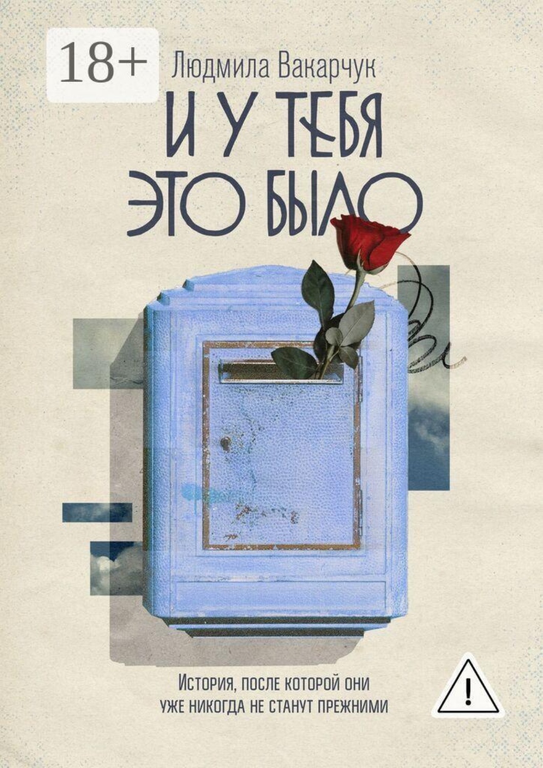 Обложка книги «И у тебя это было. История, после которой они уже никогда не станут прежними»