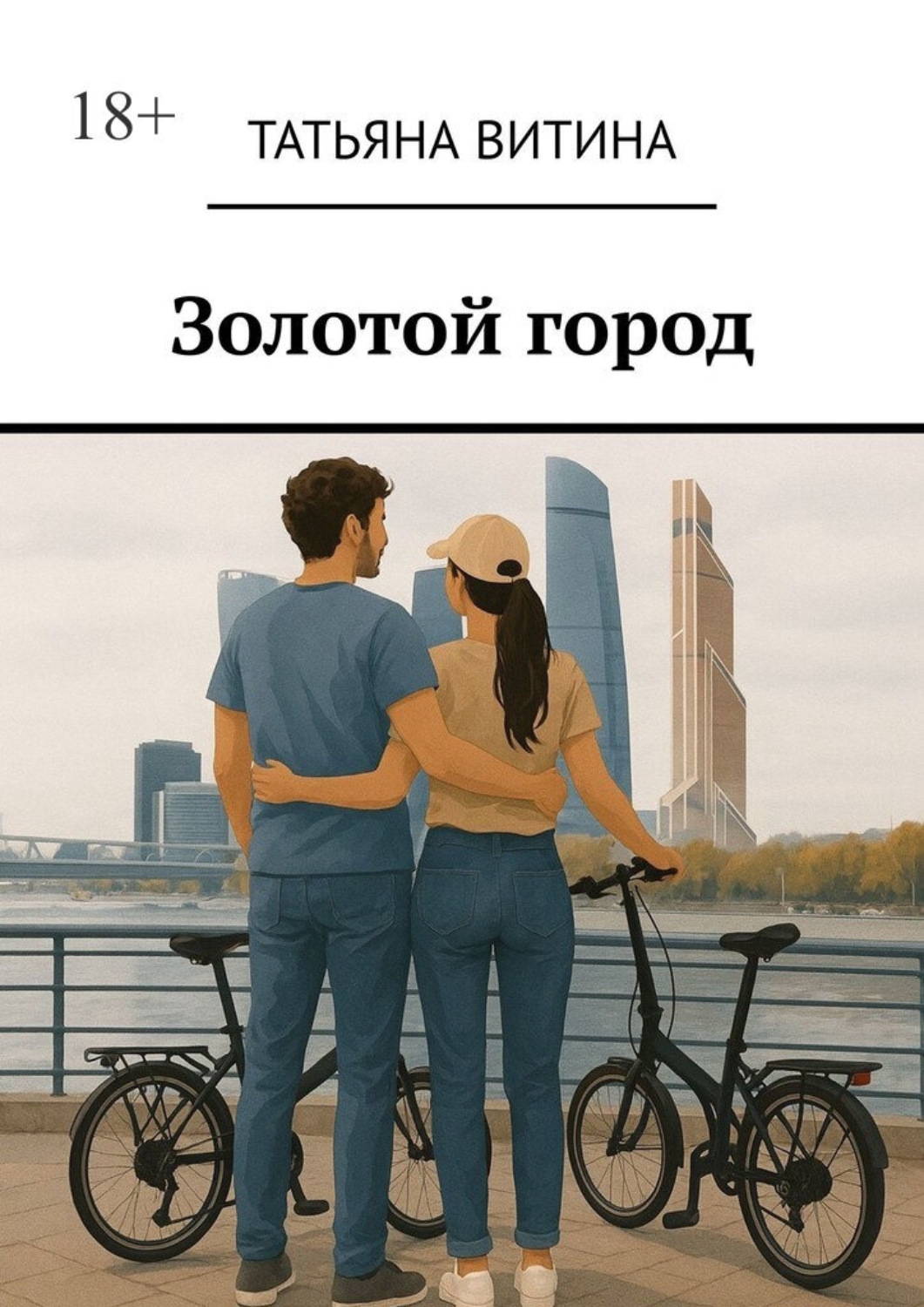 Обложка книги «Золотой город»