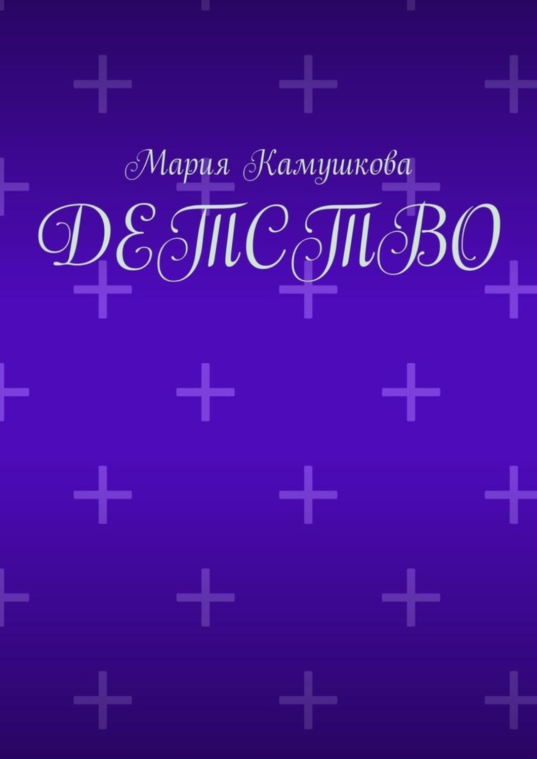 Обложка книги «Детство»