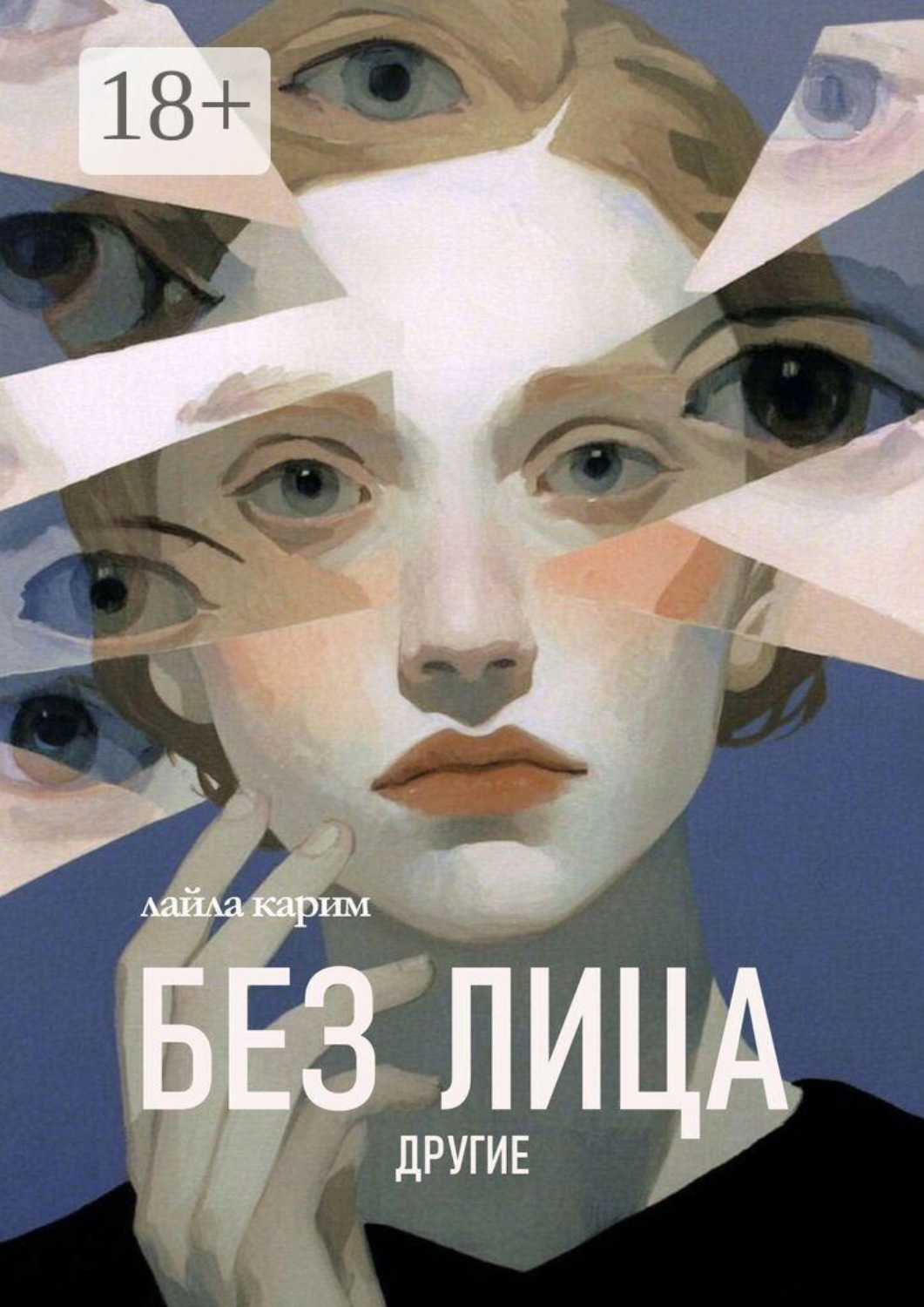 Обложка книги «Без лица: Другие»