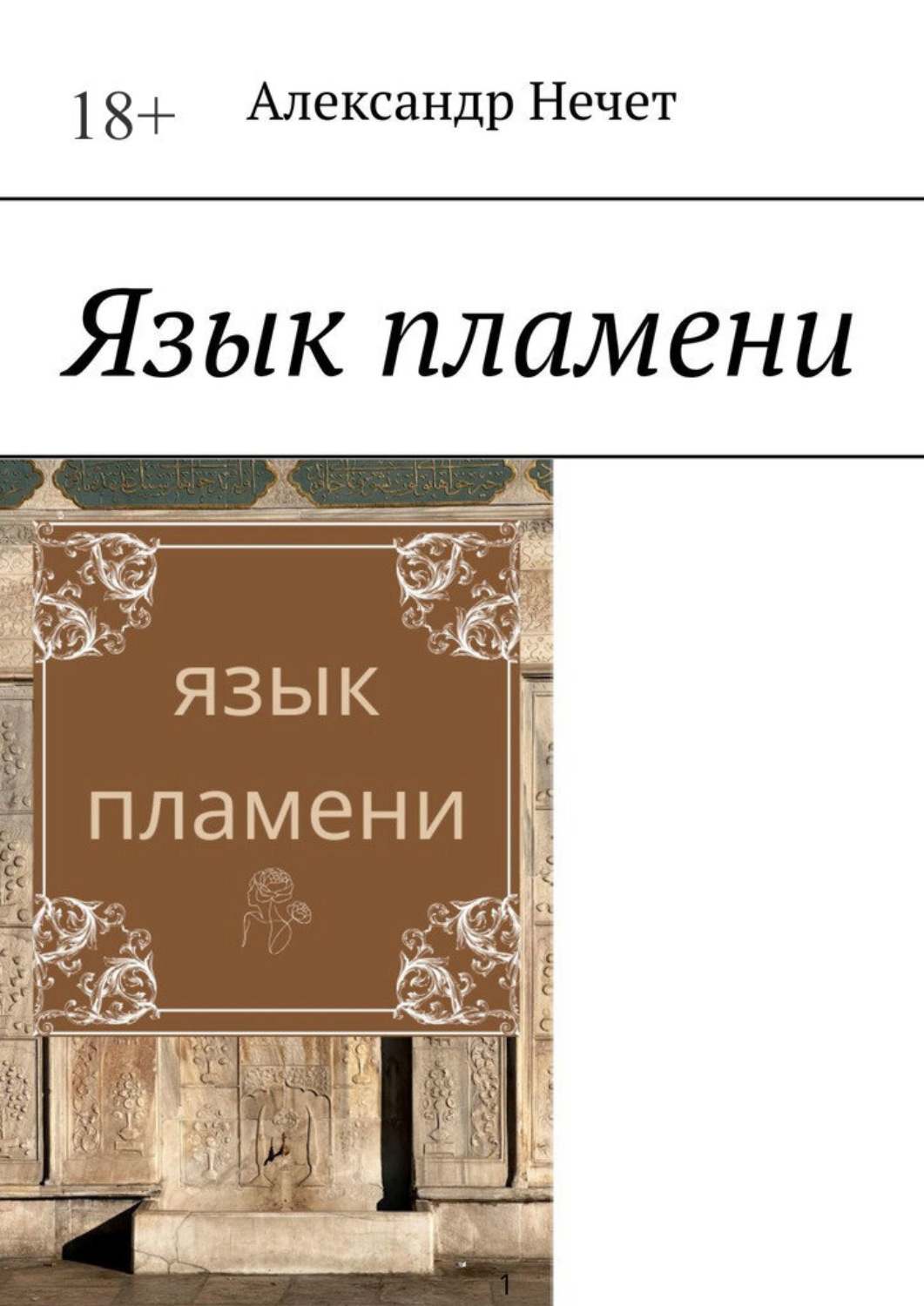 Обложка книги «Язык пламени. Ключ от молчания богов»