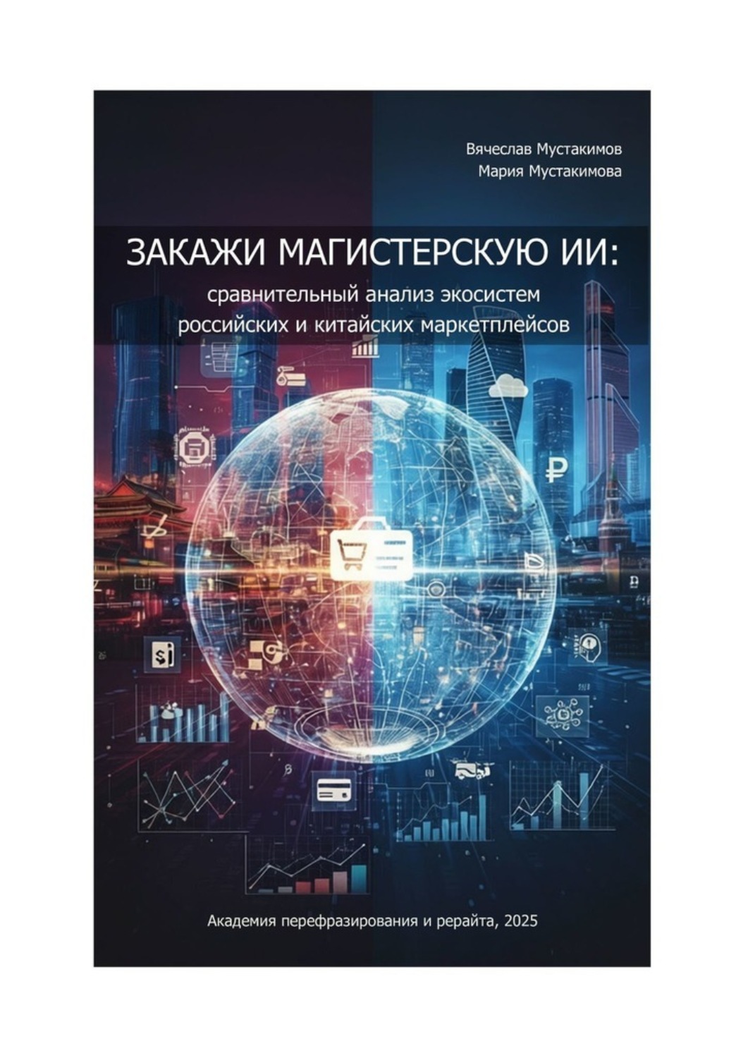 Обложка книги «Закажи магистерскую ИИ: сравнительный анализ экосистем российских и китайских маркетплейсов»