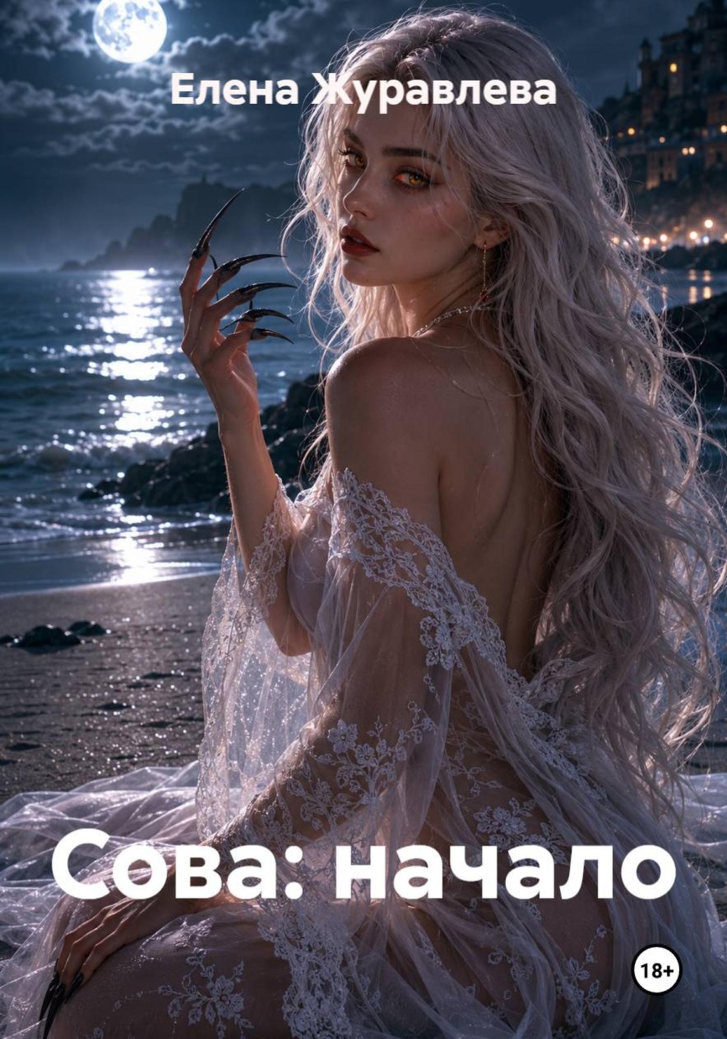 Обложка книги «Сова: начало»