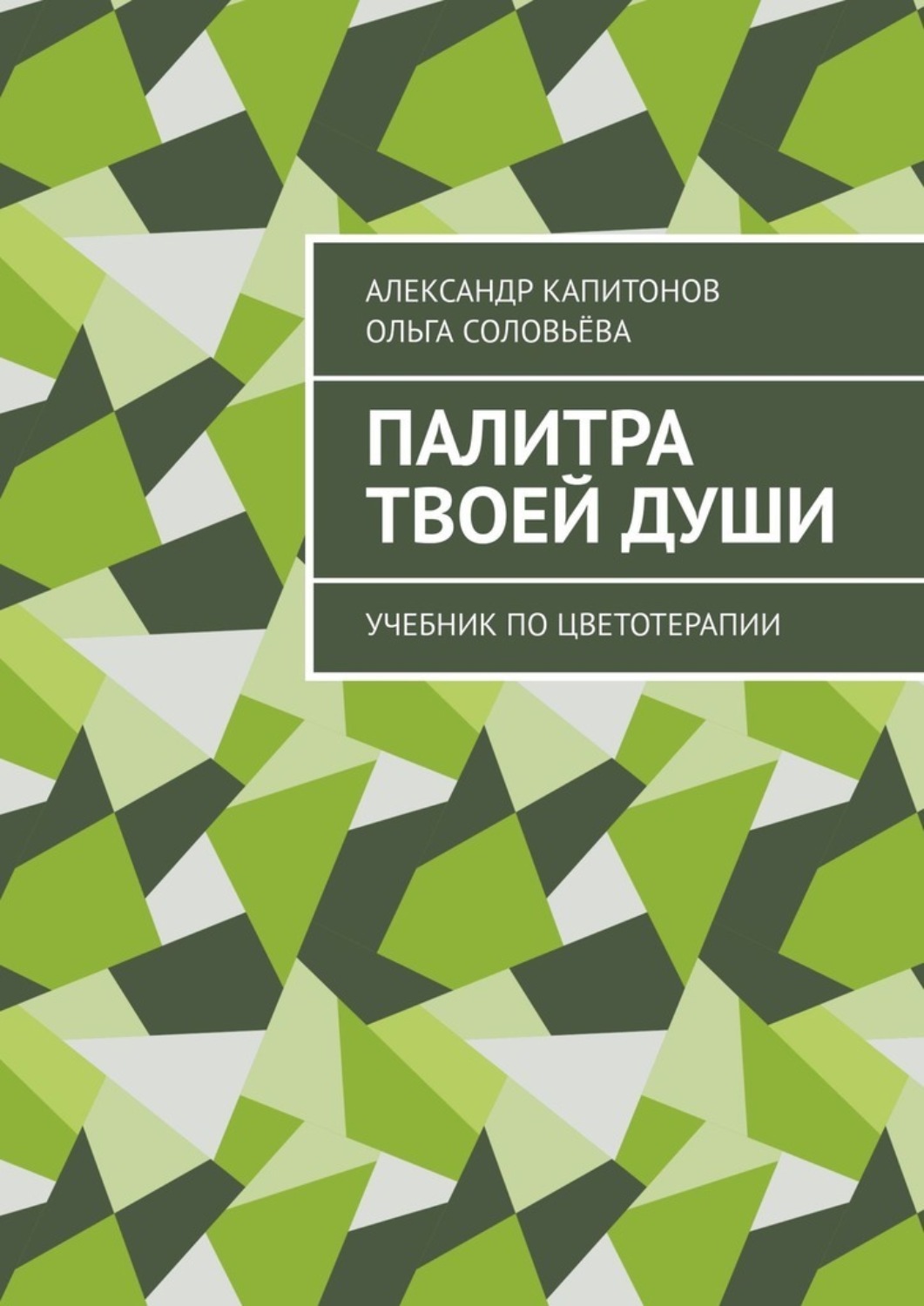 Обложка книги «Палитра твоей души. Учебник по цветотерапии»