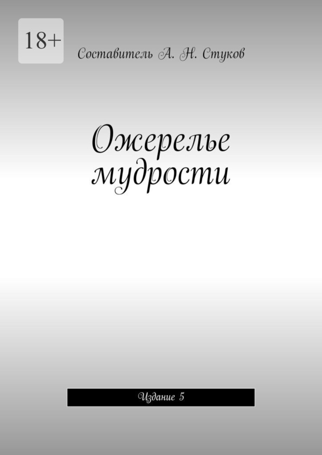Обложка книги «Ожерелье мудрости. Издание 5»