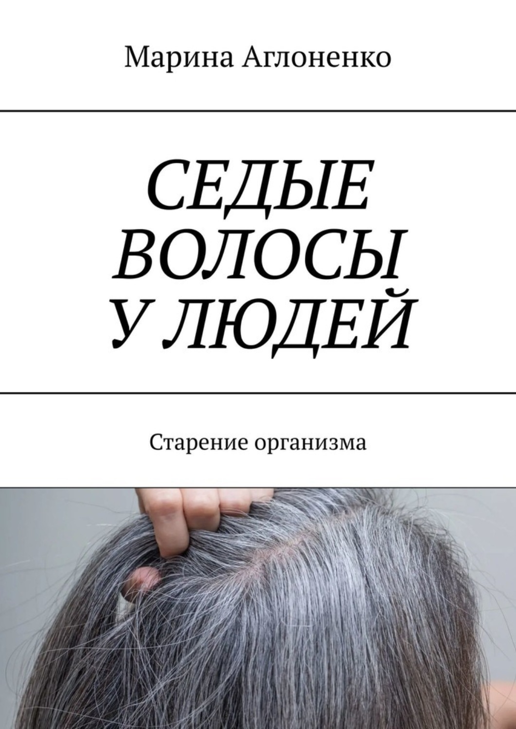 Обложка книги «Седые волосы у людей. Старение организма»