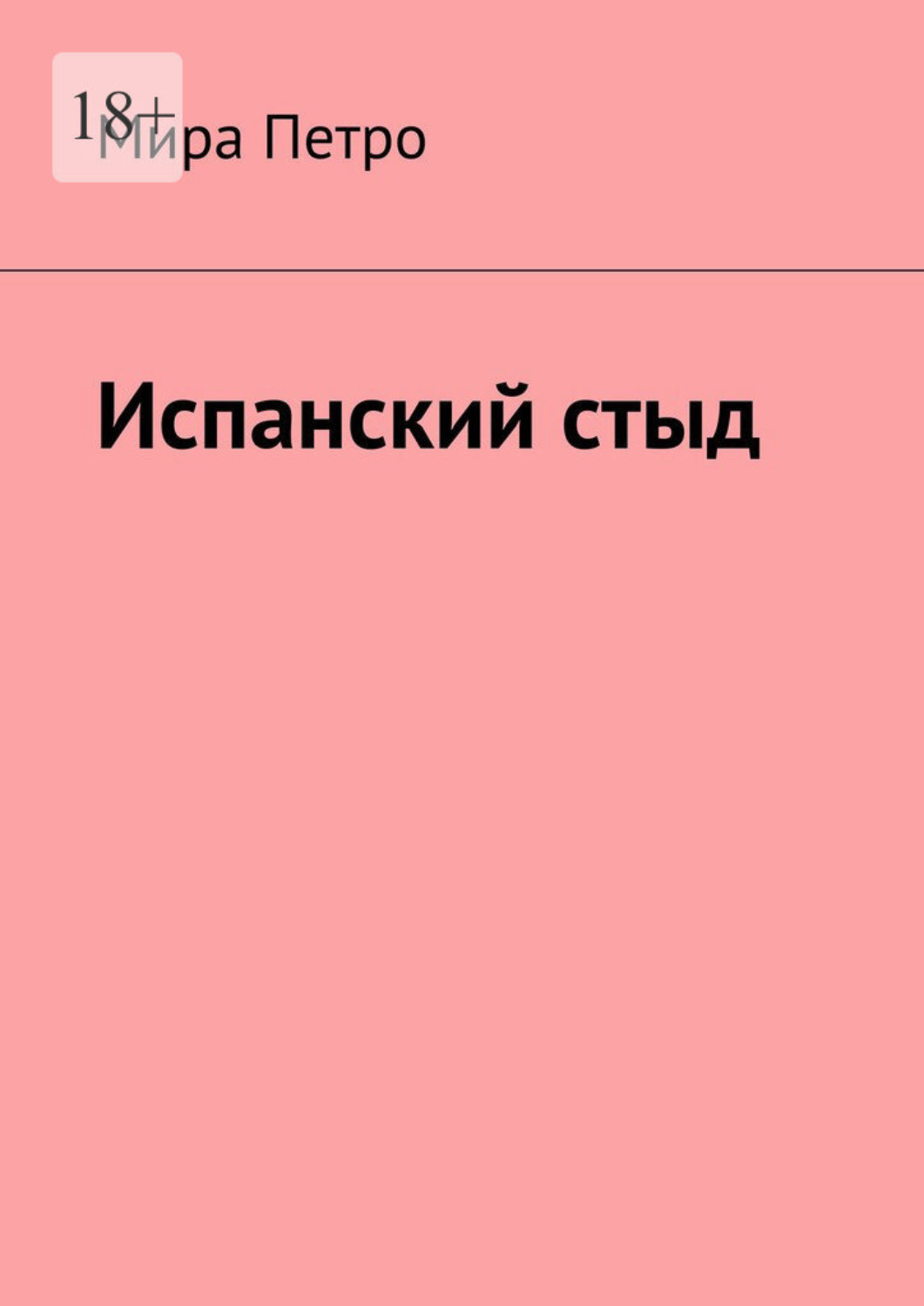Обложка книги «Испанский стыд»