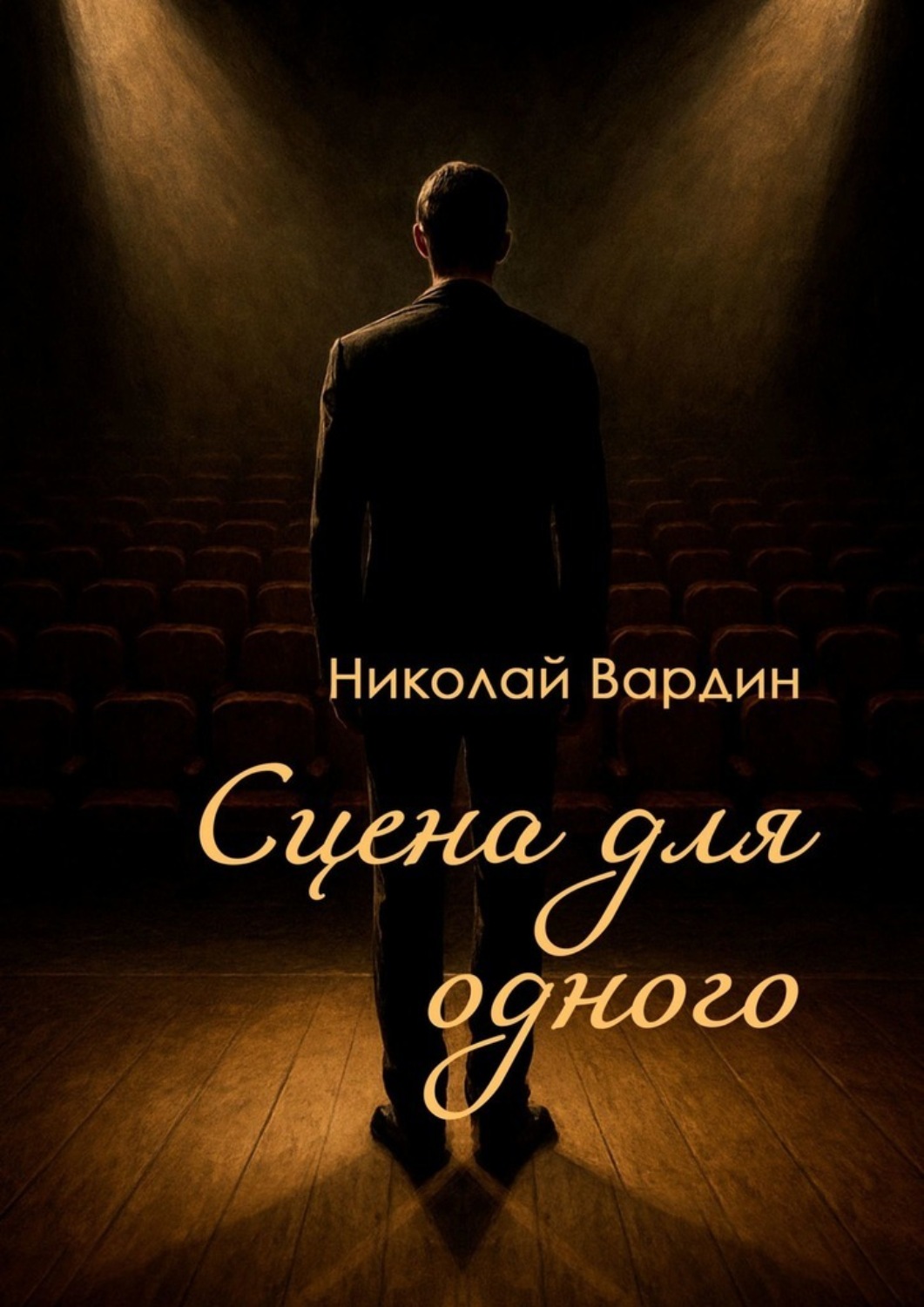 Обложка книги «Сцена для одного»