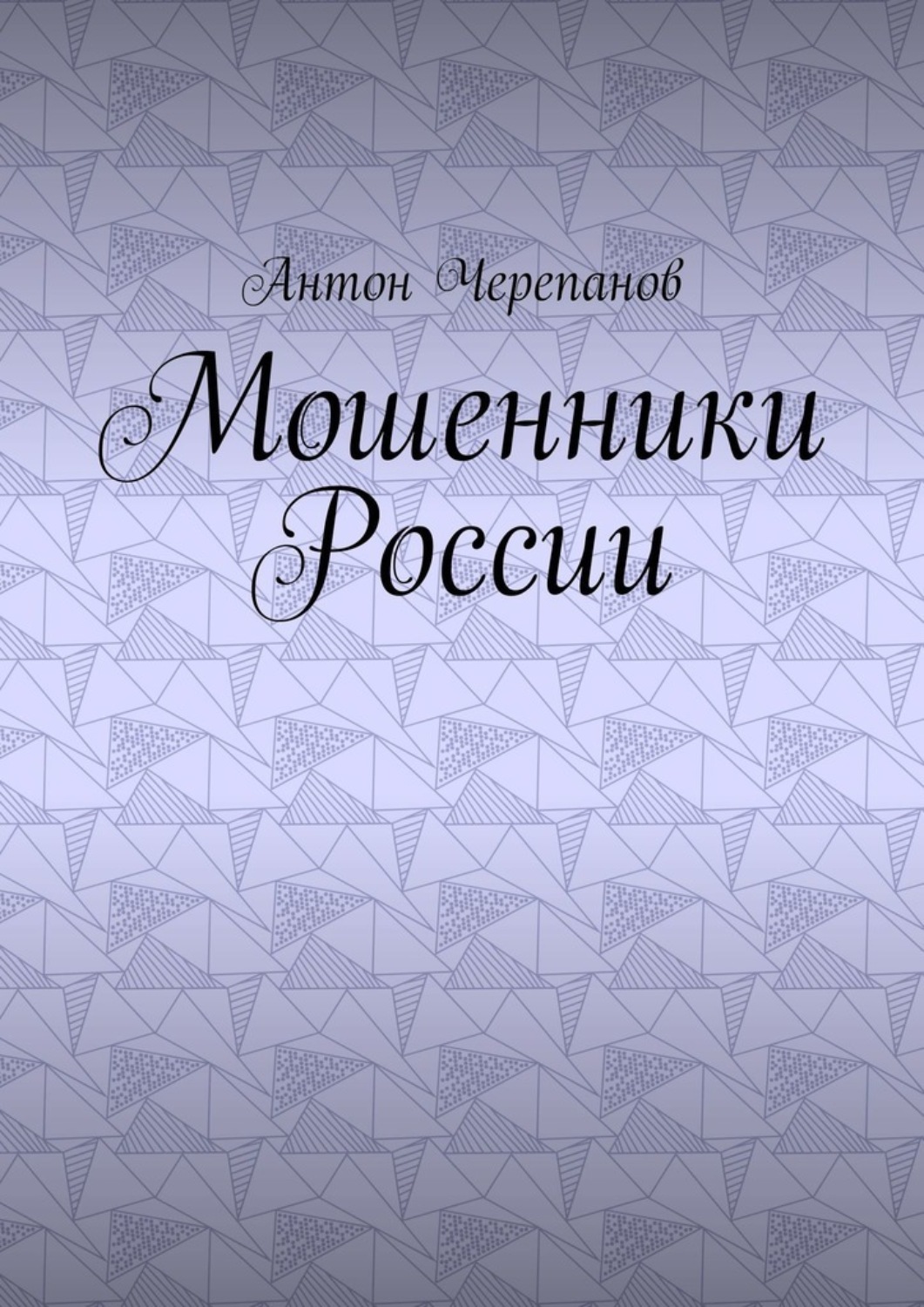 Обложка книги «Мошенники России»