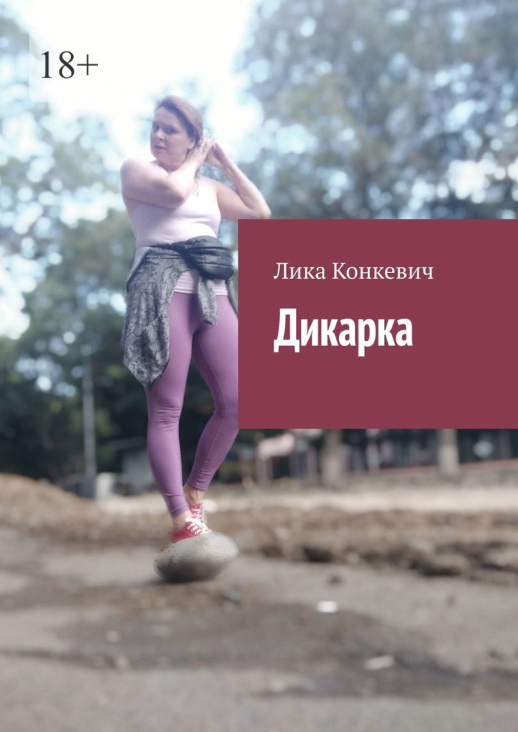 Обложка книги «Дикарка»