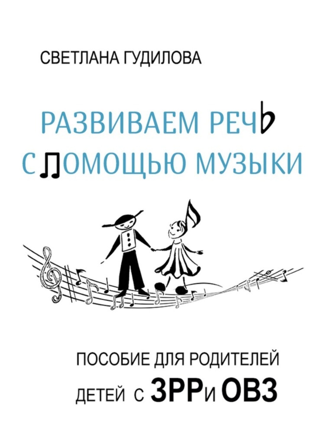 Обложка книги «Развиваем речь с помощью музыки»