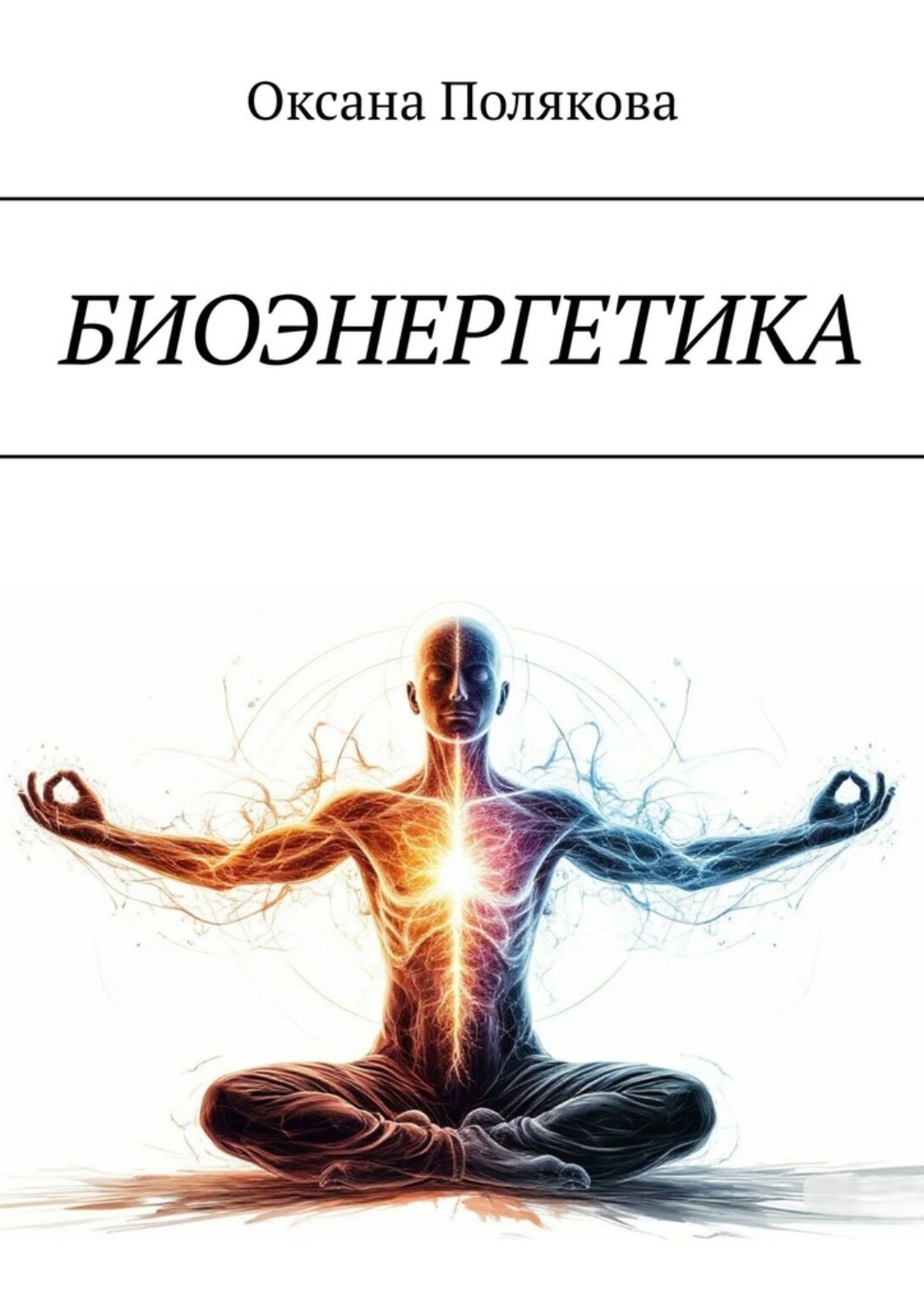 Обложка книги «Биоэнергетика»