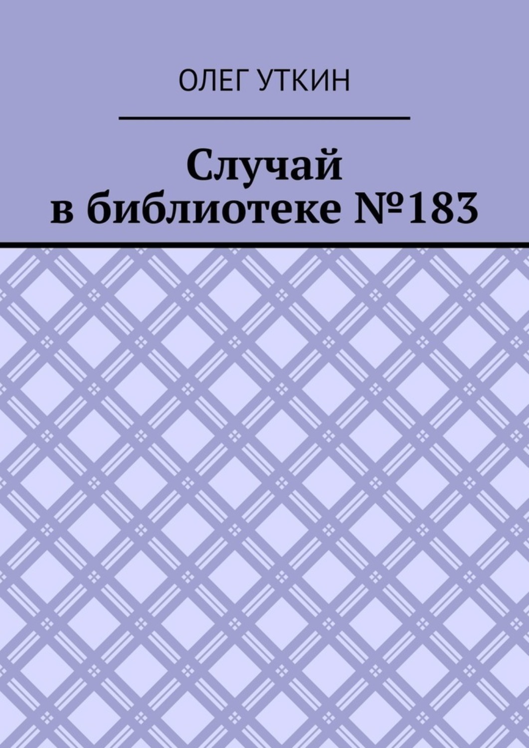 Обложка книги «Случай в библиотеке №183»