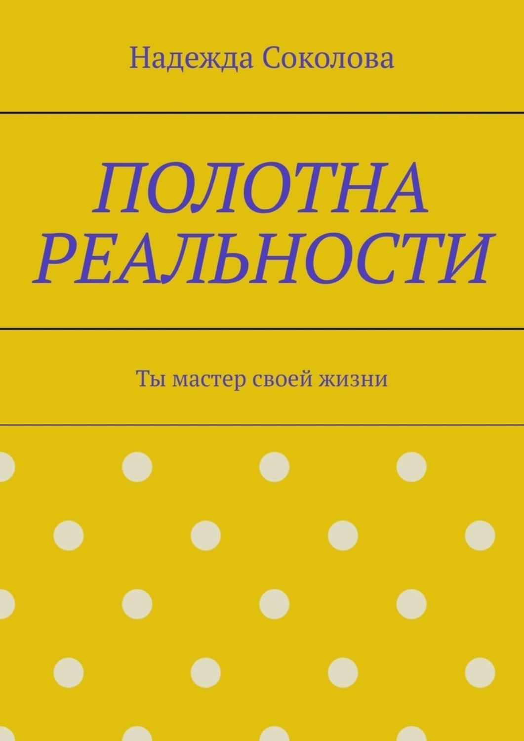 Обложка книги «Полотна реальности. Ты мастер своей жизни»