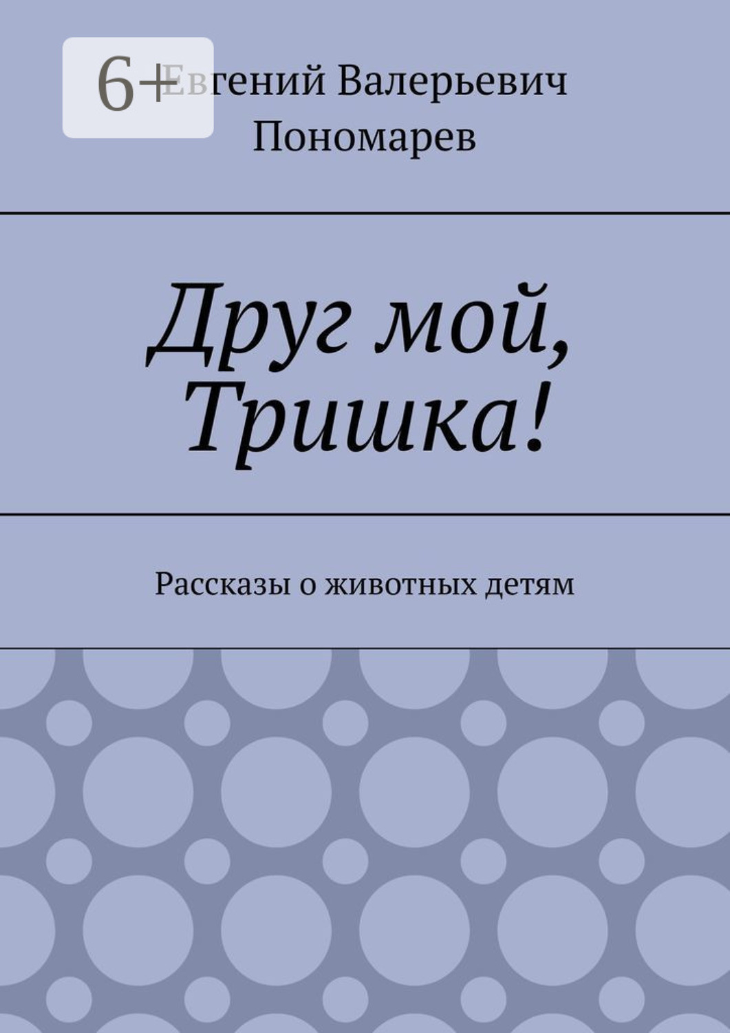 Обложка книги «Друг мой, Тришка! Рассказы о животных детям»