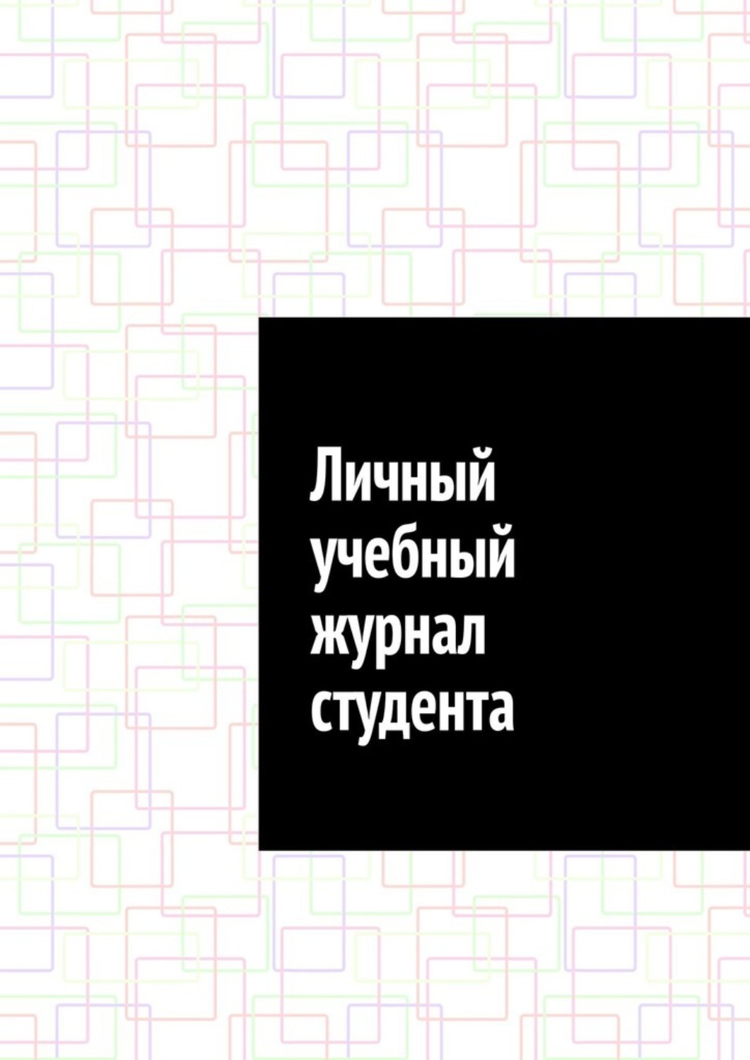Обложка книги «Личный учебный журнал студента»