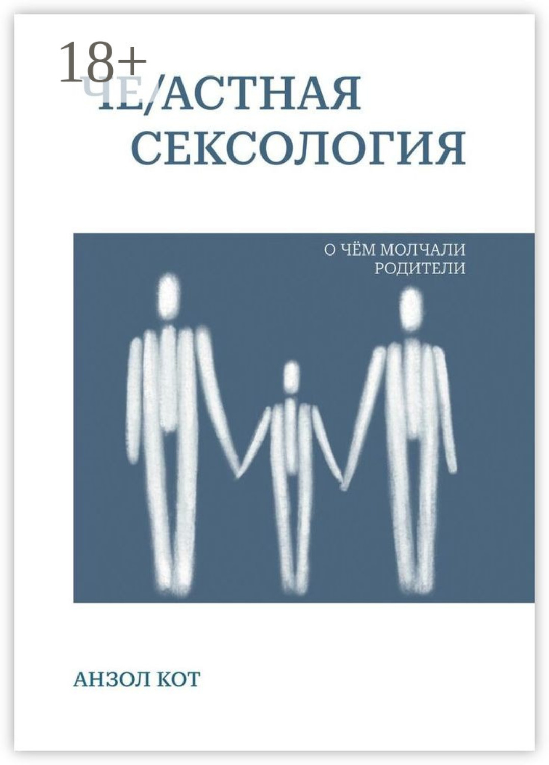 Обложка книги «Че/астная сексология. О чем молчали родители»