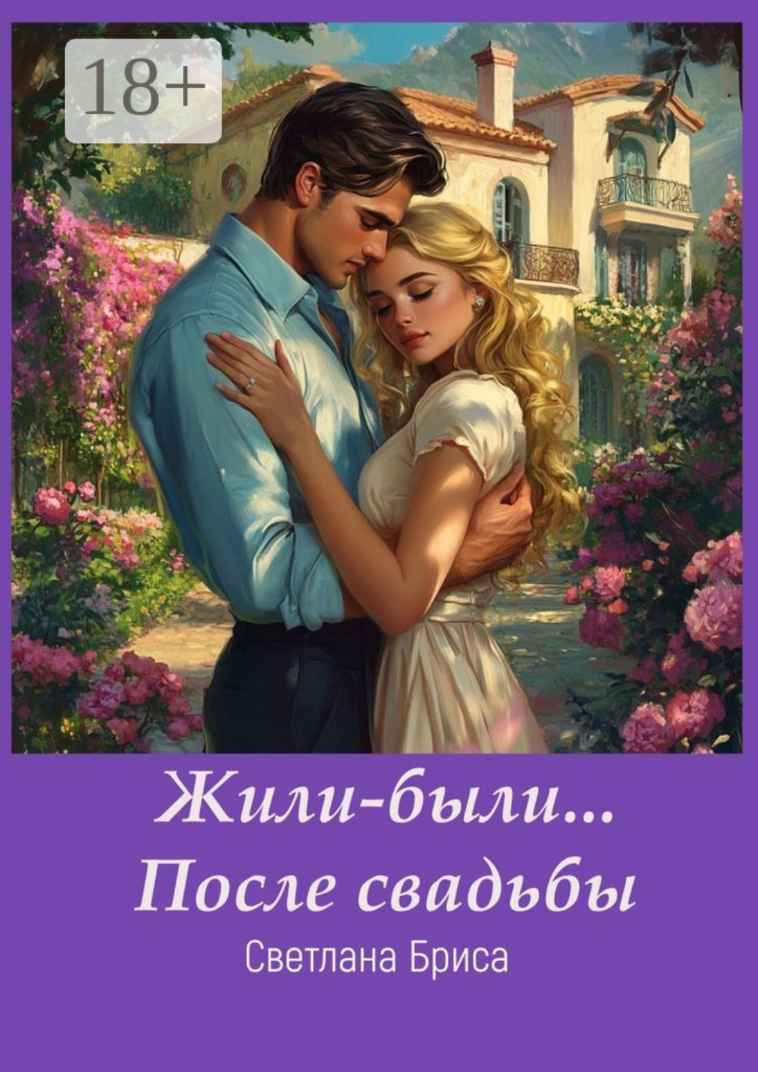 Обложка книги «Жили-были… после свадьбы»