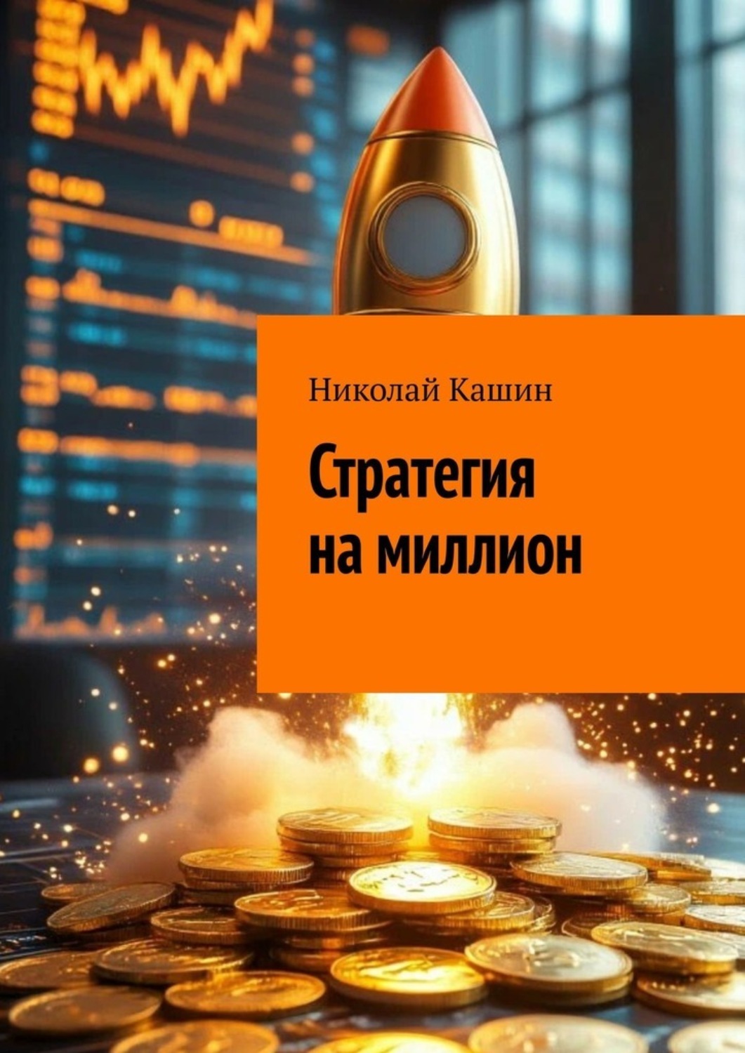Обложка книги «Стратегия на миллион»