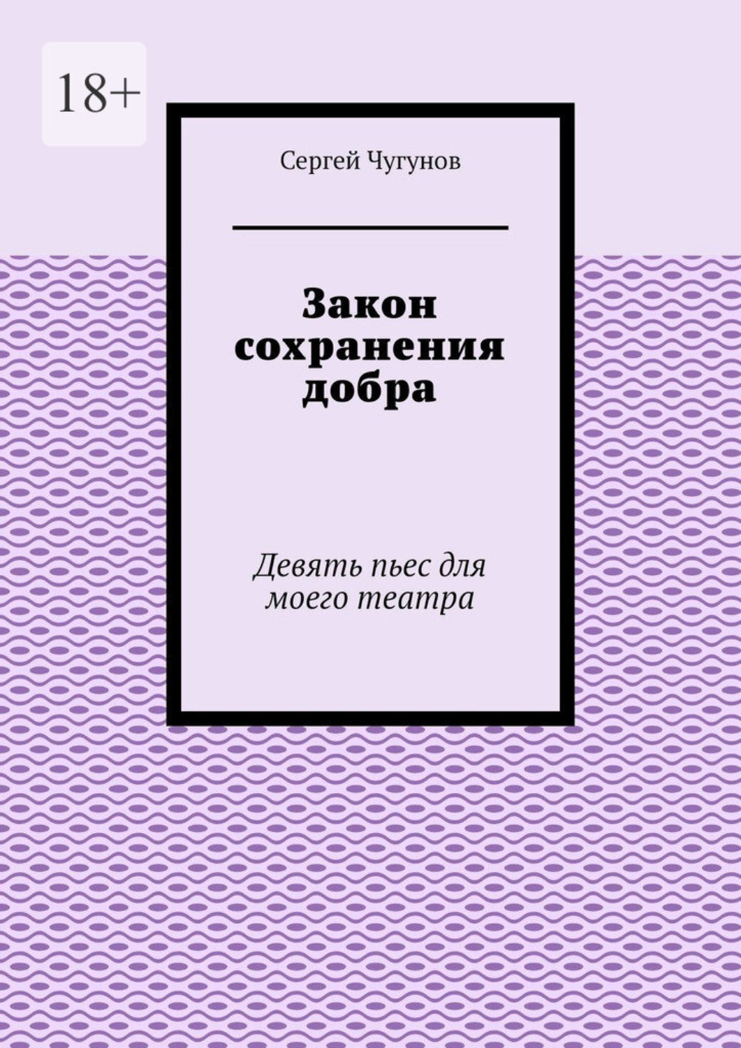 Обложка книги «Закон сохранения добра. Девять пьес для моего театра»