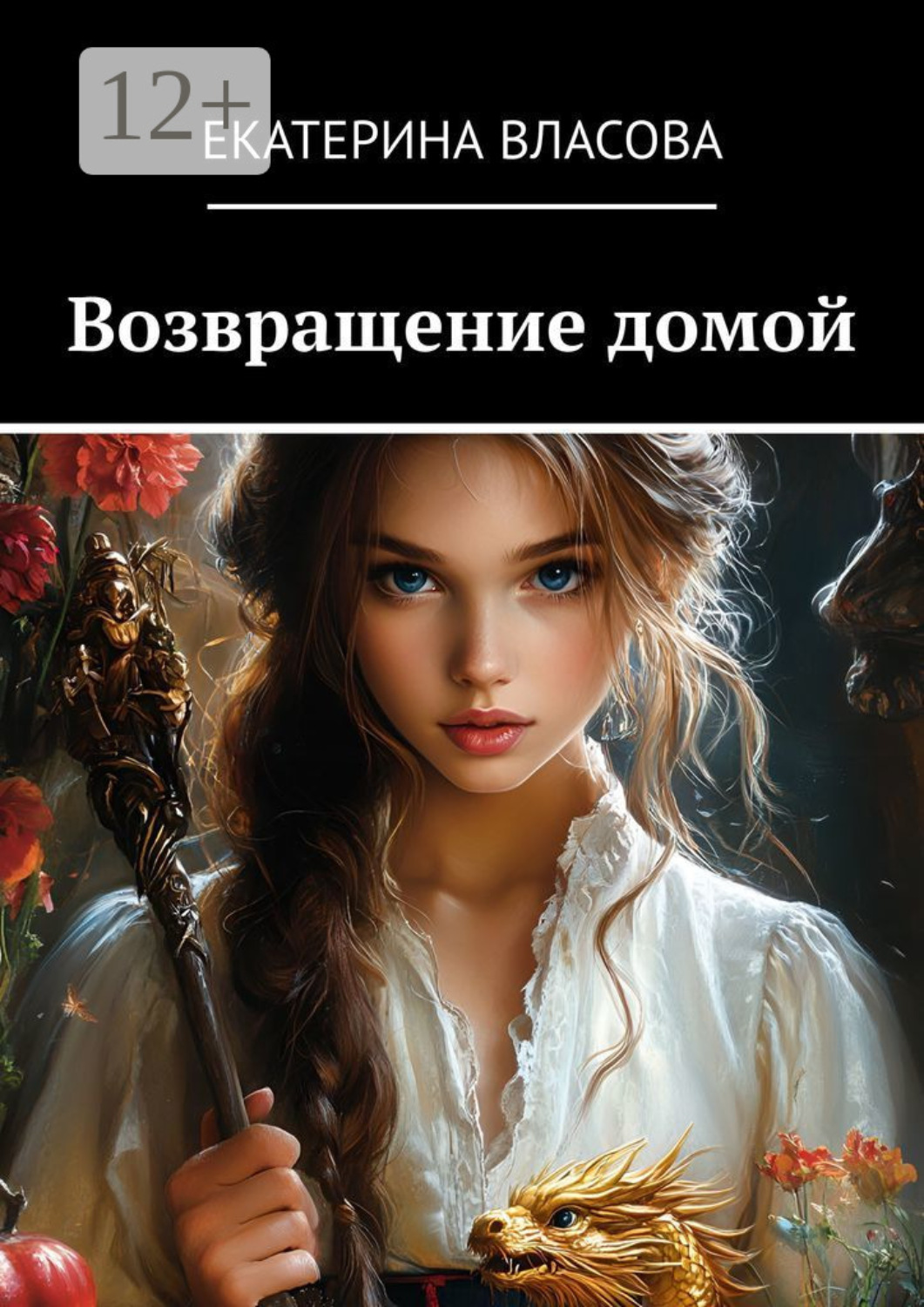 Обложка книги «Возвращение домой»