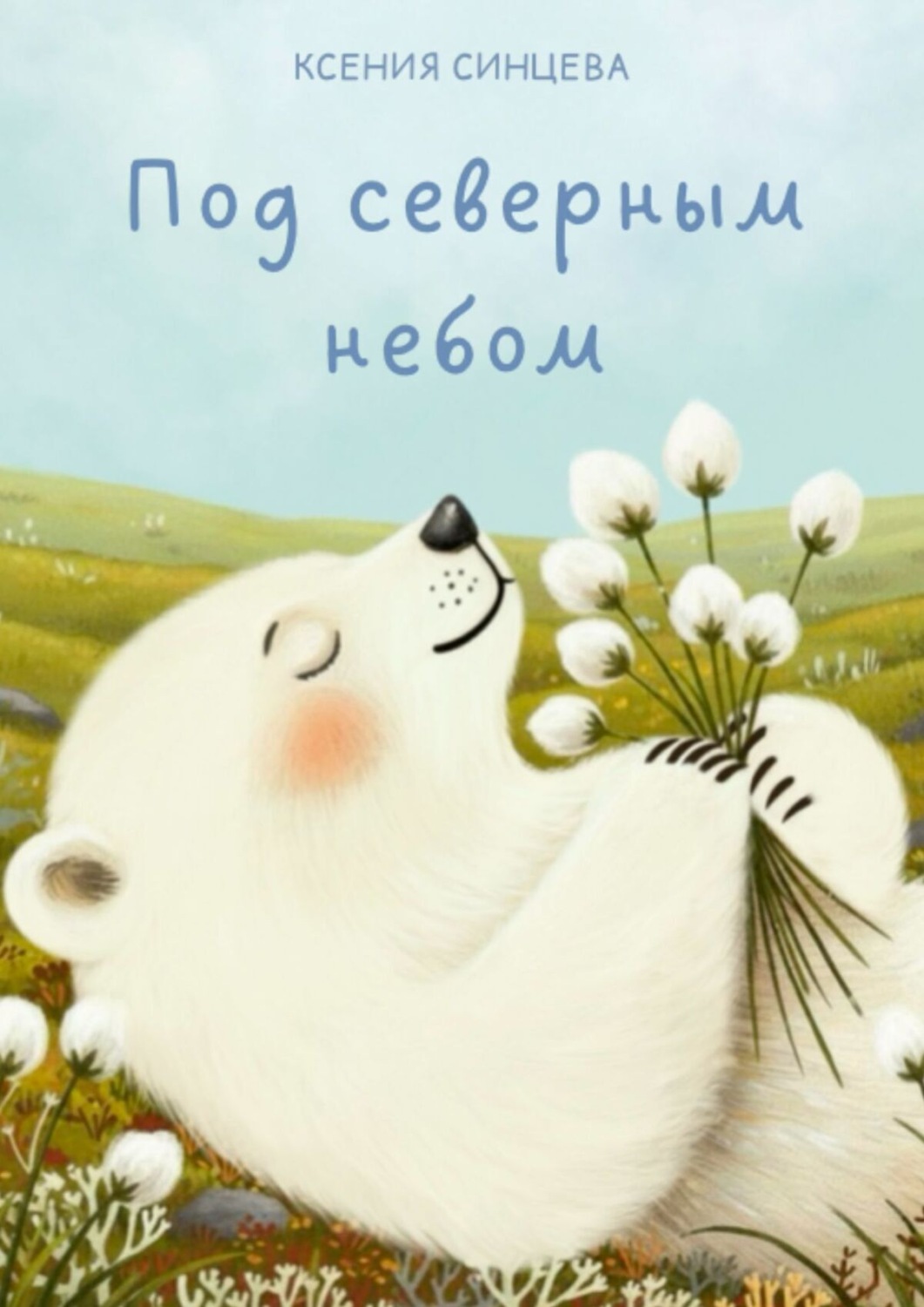 Обложка книги «Под северным небом»