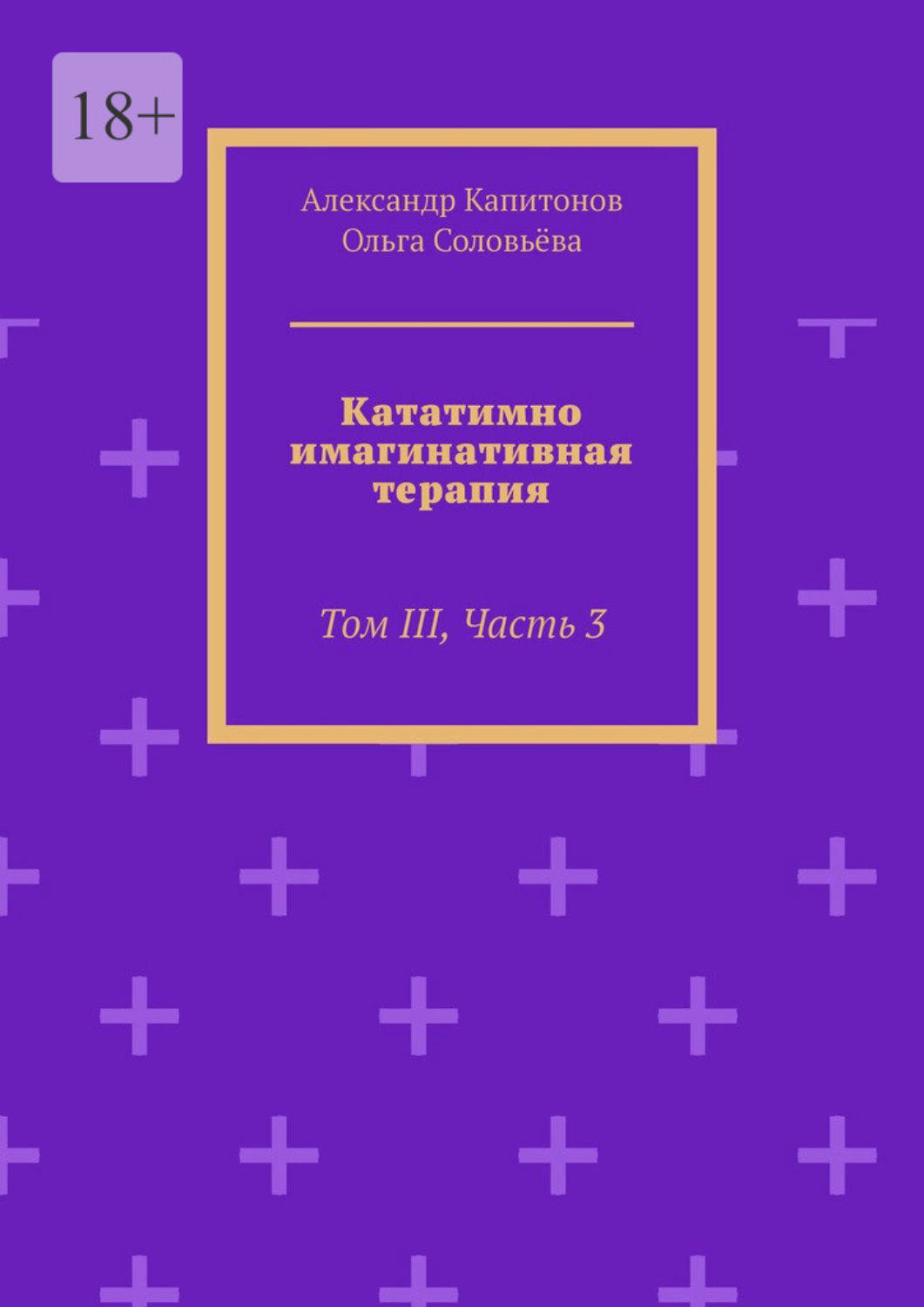 Обложка книги «Кататимно-имагинативная терапия. Том III, Часть 3»