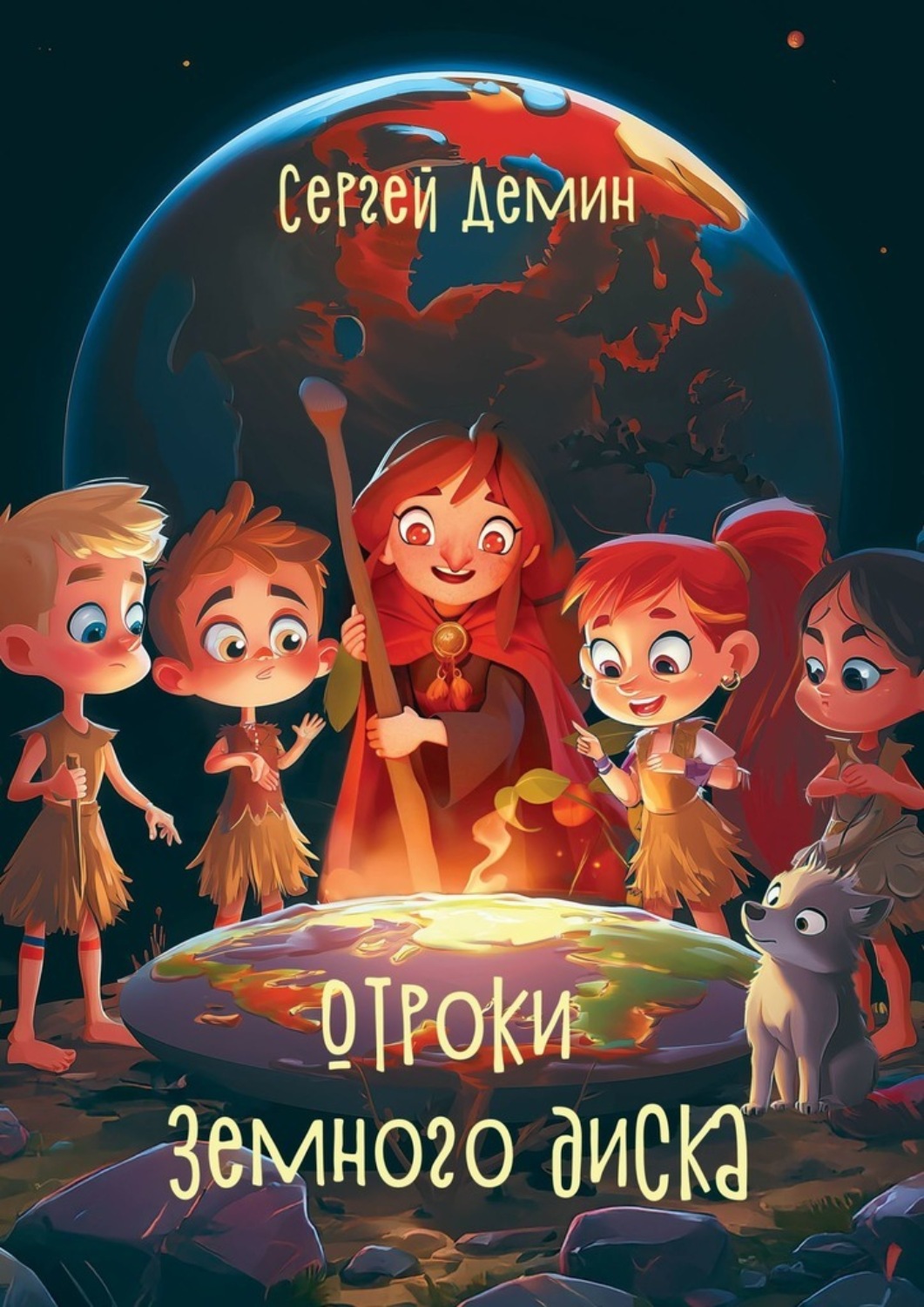 Обложка книги «Отроки земного диска»