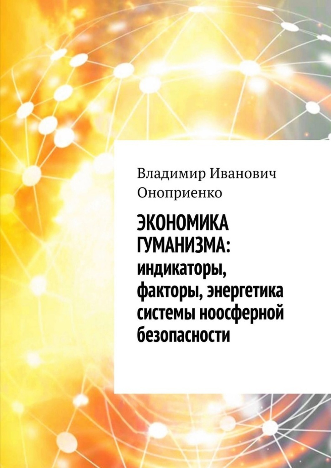 Обложка книги «Экономика гуманизма: индикаторы, факторы, энергетика системы ноосферной безопасности»