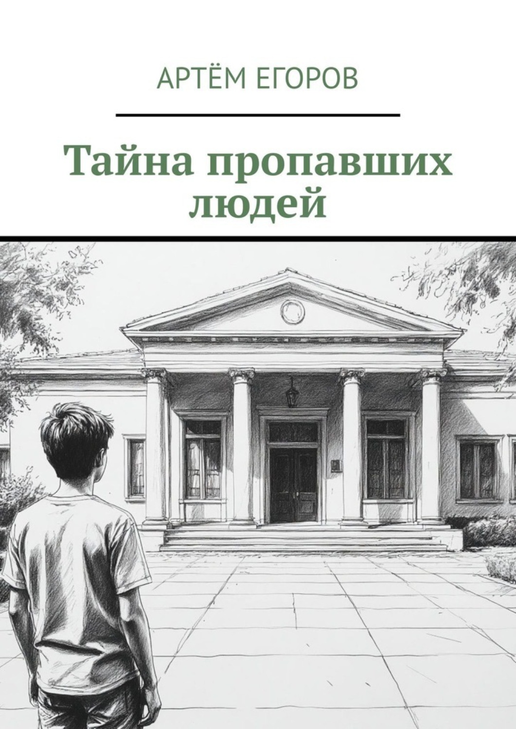 Обложка книги «Тайна пропавших людей»