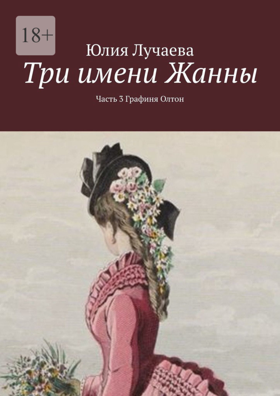Обложка книги «Три имени Жанны. Часть 3. Графиня Олтон»