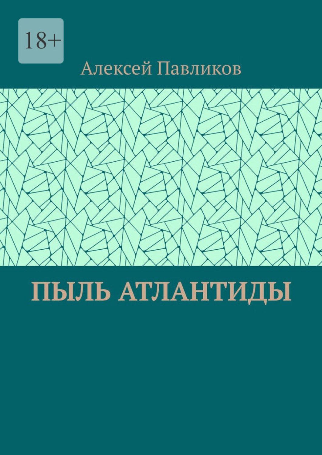 Обложка книги «Пыль Атлантиды»