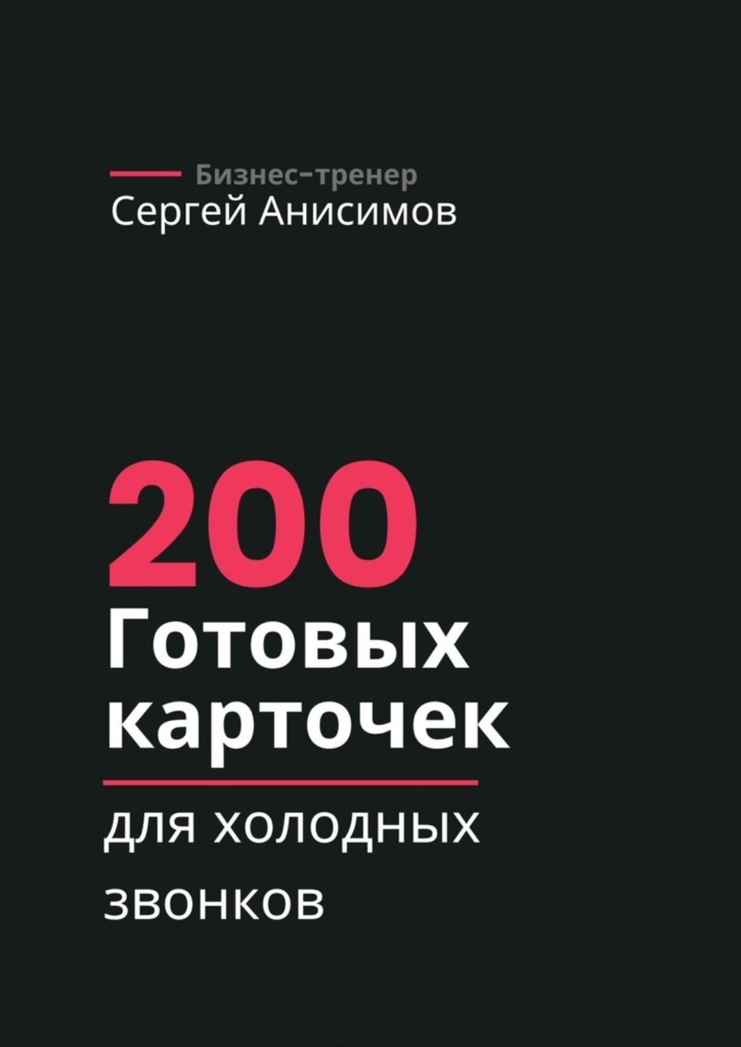 Обложка книги «200 готовых карточек для холодных звонков»