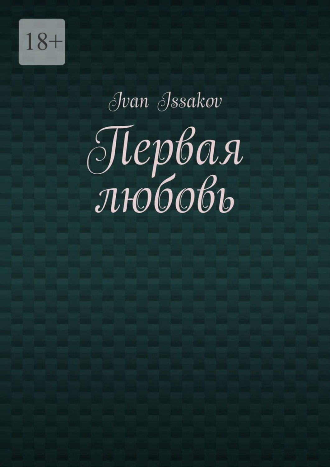 Обложка книги «Первая любовь»