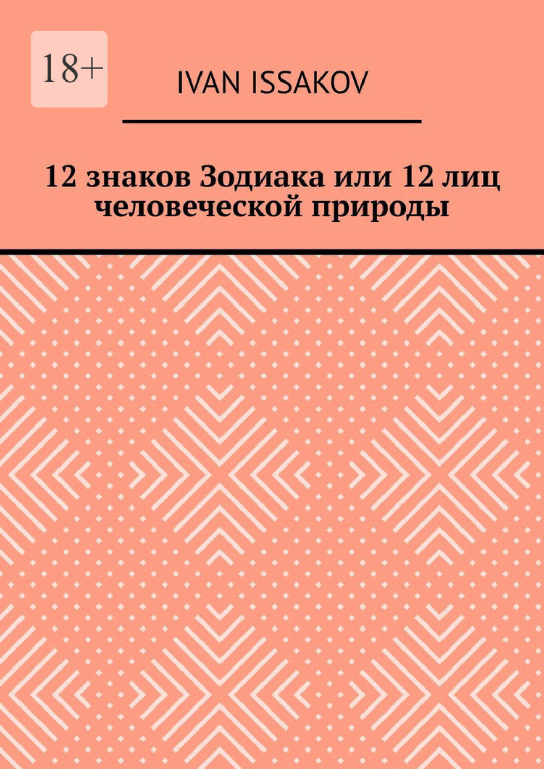 Обложка книги «12 знаков Зодиака или 12 лиц человеческой природы»