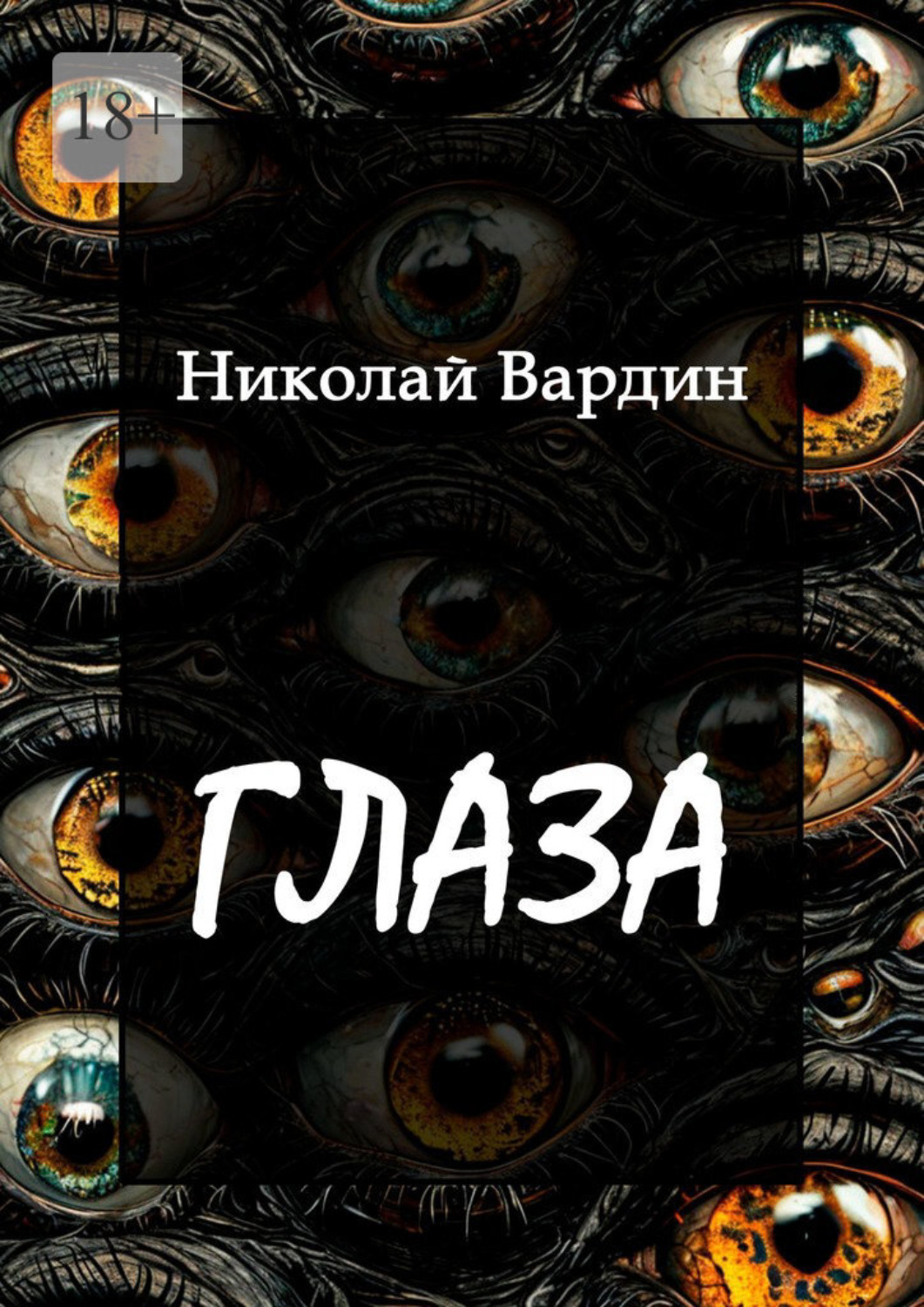 Обложка книги «Глаза»