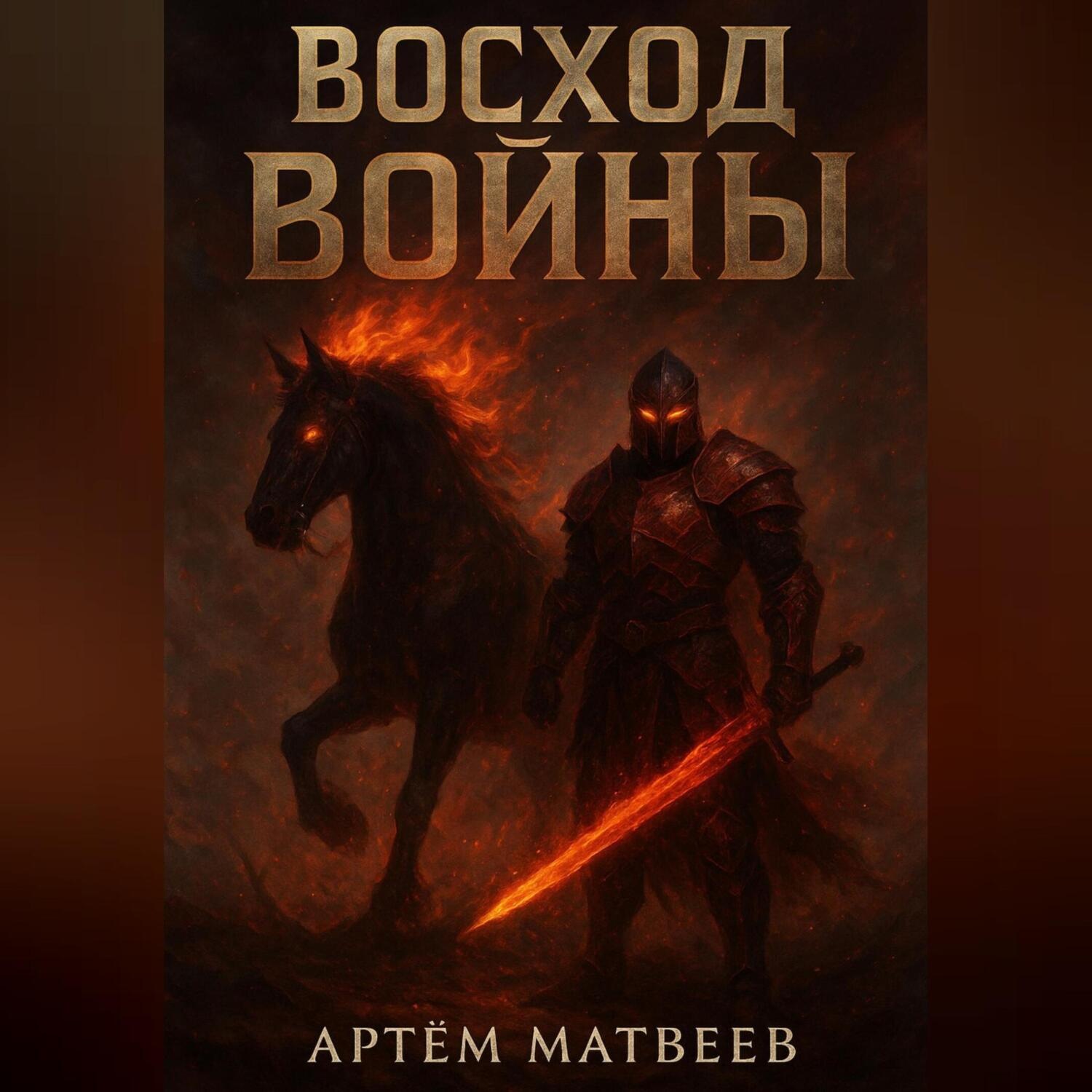 Обложка книги «Восход Войны»