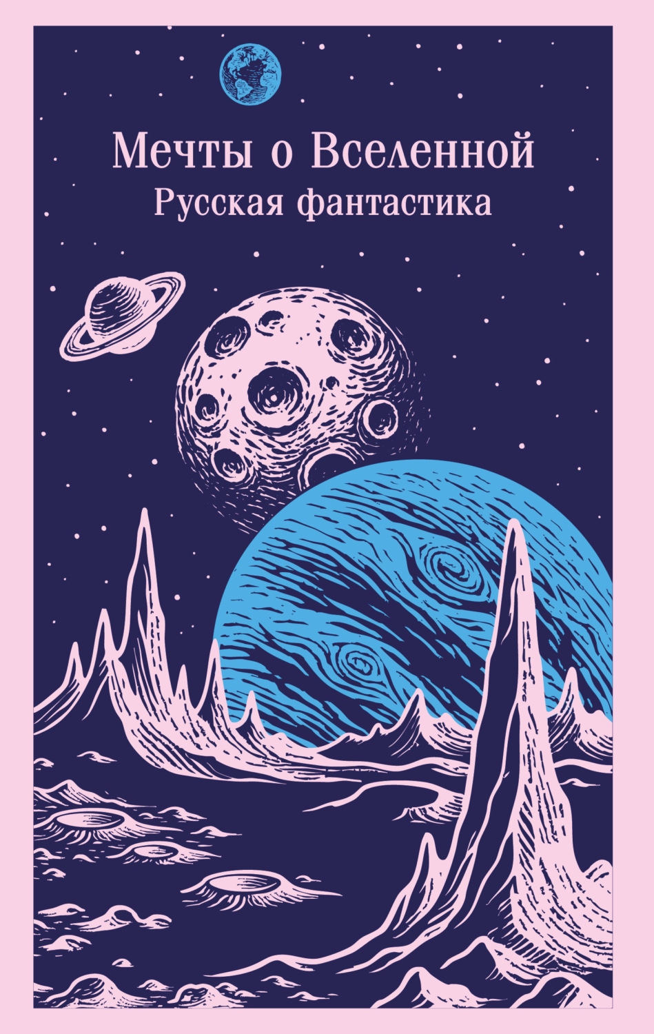 Обложка книги «Мечты о Вселенной. Русская фантастика»
