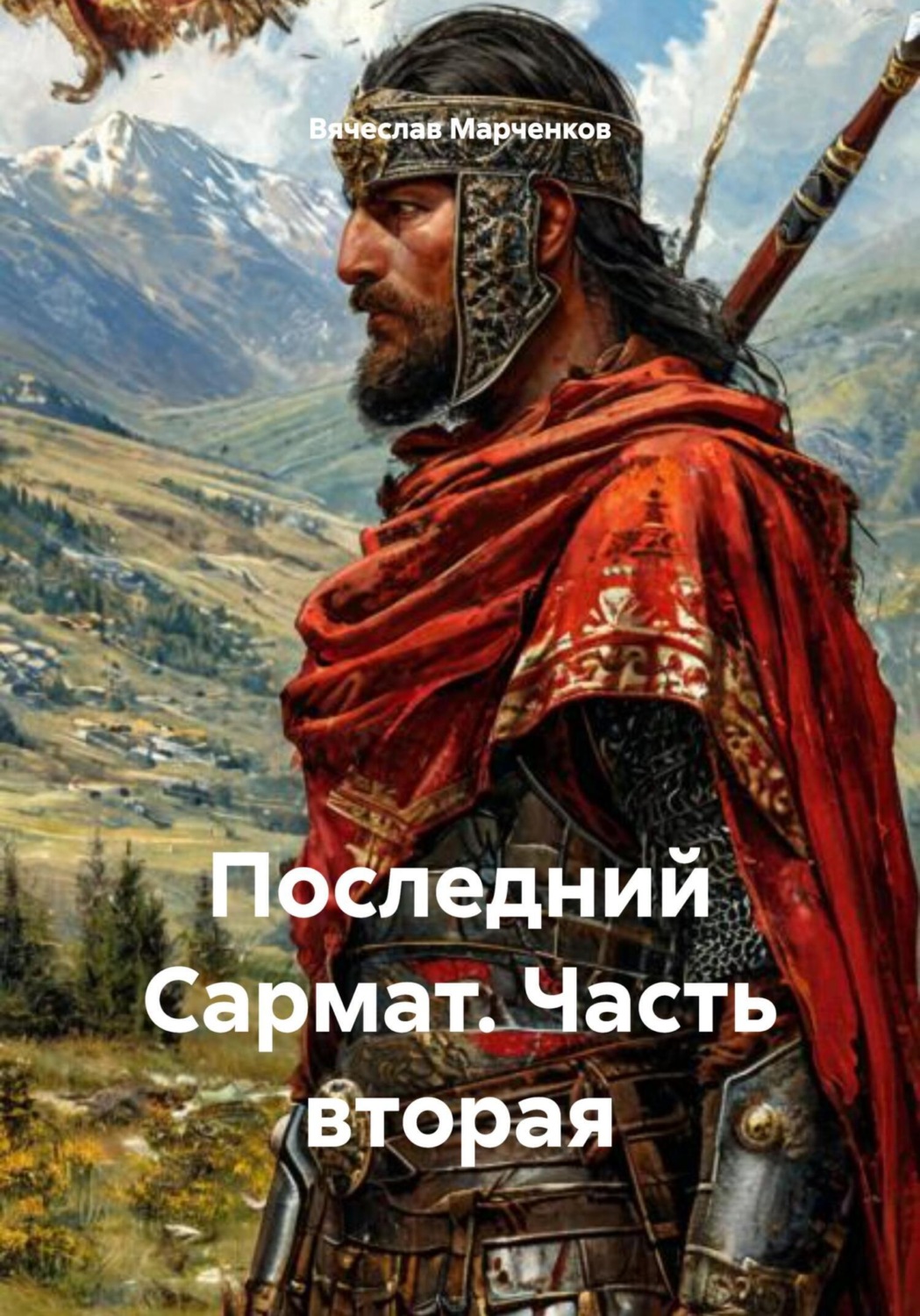 Обложка книги «Последний Сармат. Часть вторая»