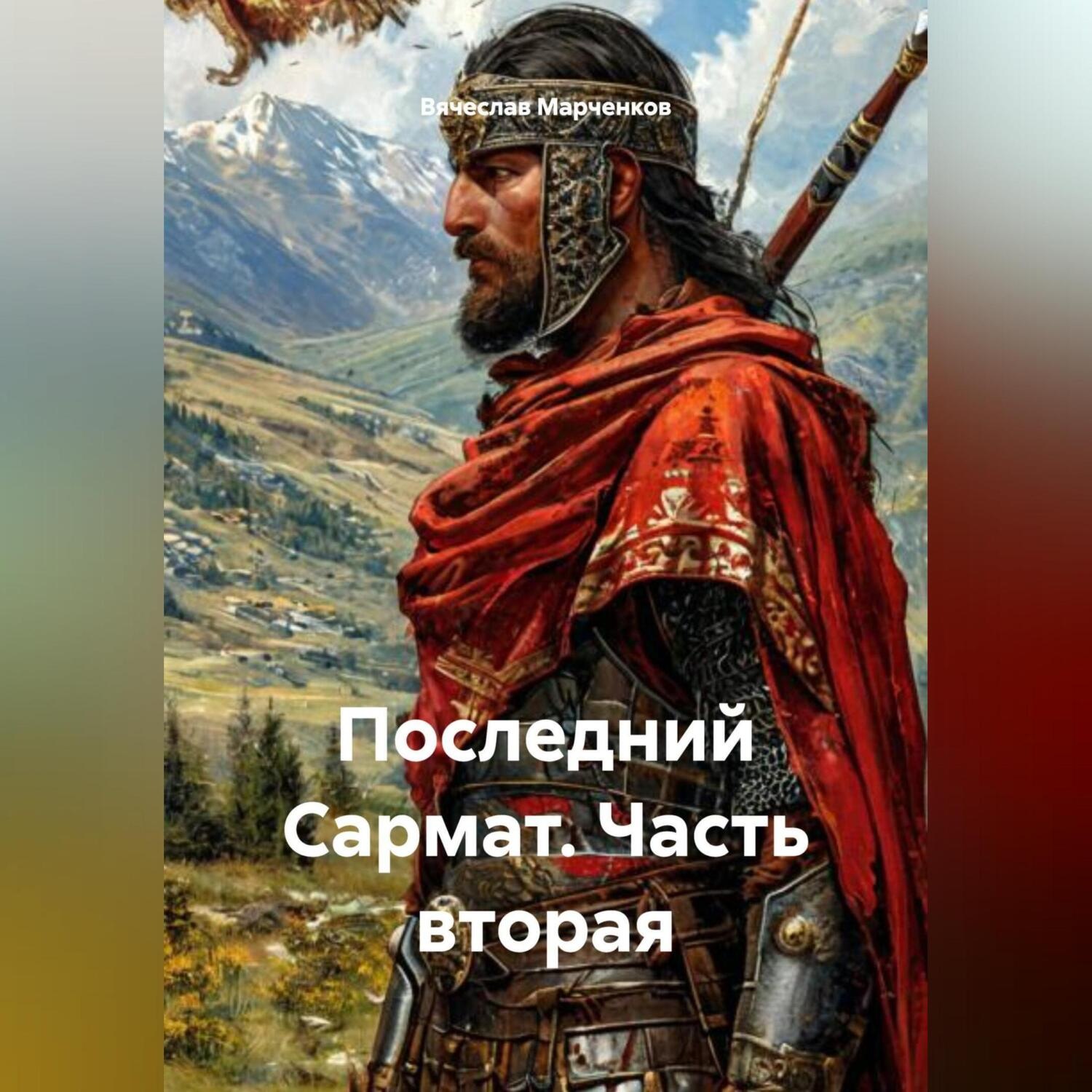 Обложка книги «Последний Сармат Часть вторая»