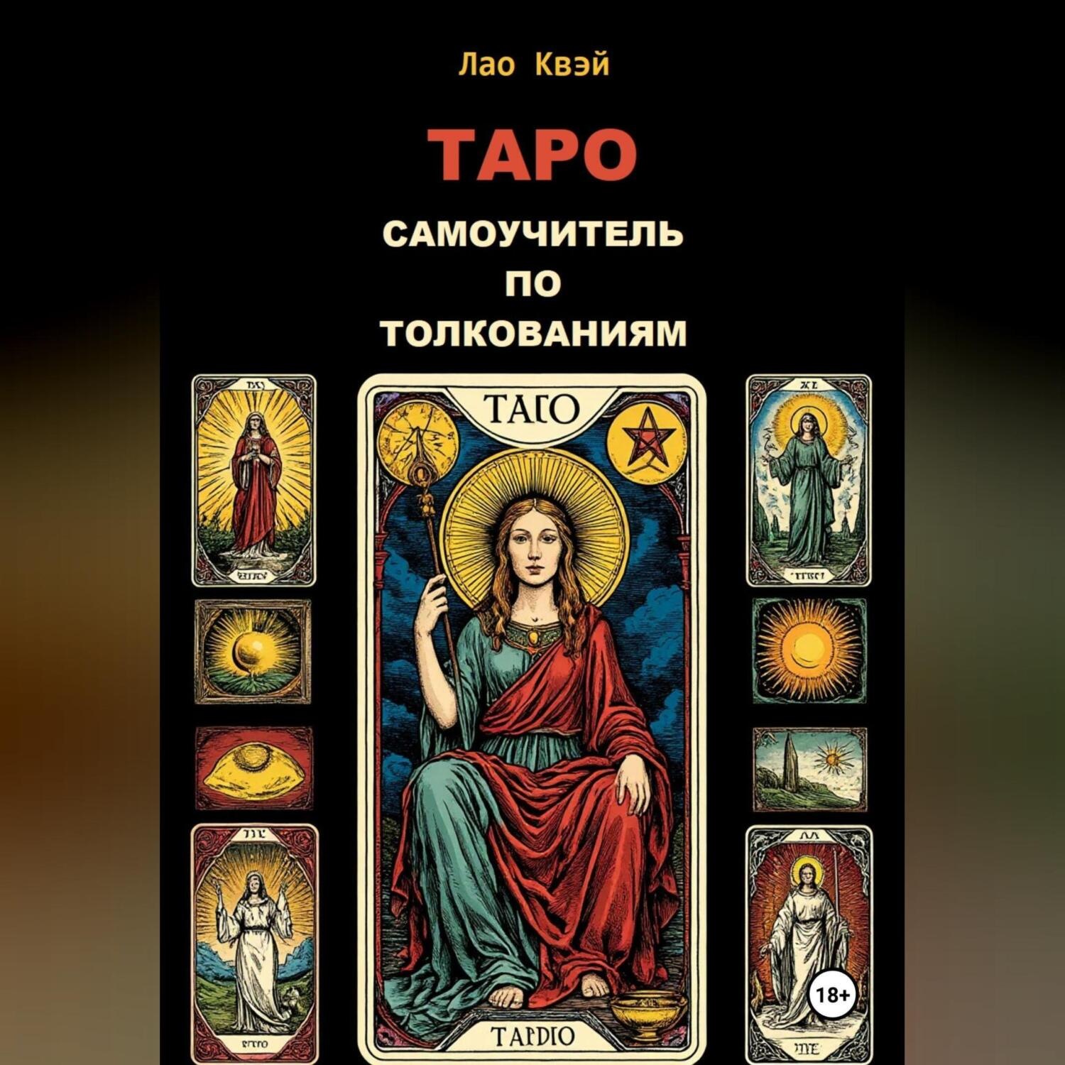 Обложка книги «Таро: Самоучитель по Толкованиям»