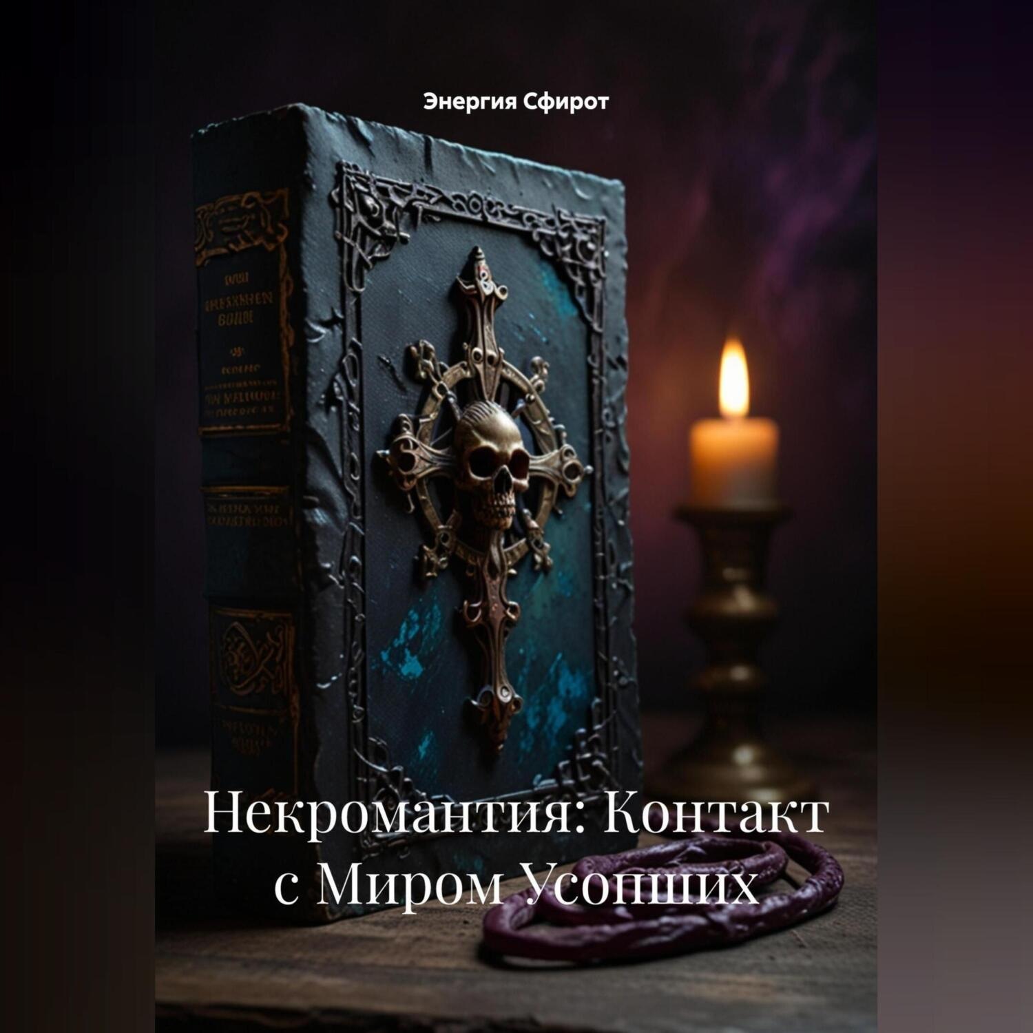 Обложка книги «Некромантия: Контакт с Миром Усопших»